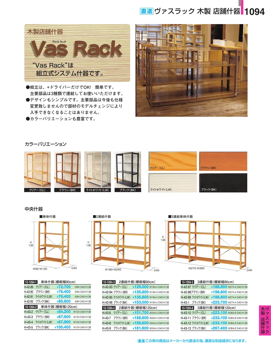 ヴァスラック　木製　店舗什器 ページ1094