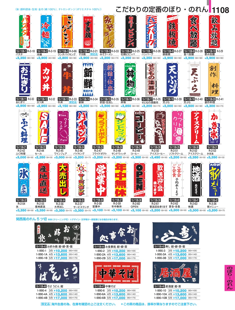 のぼり・のれん ページ1108