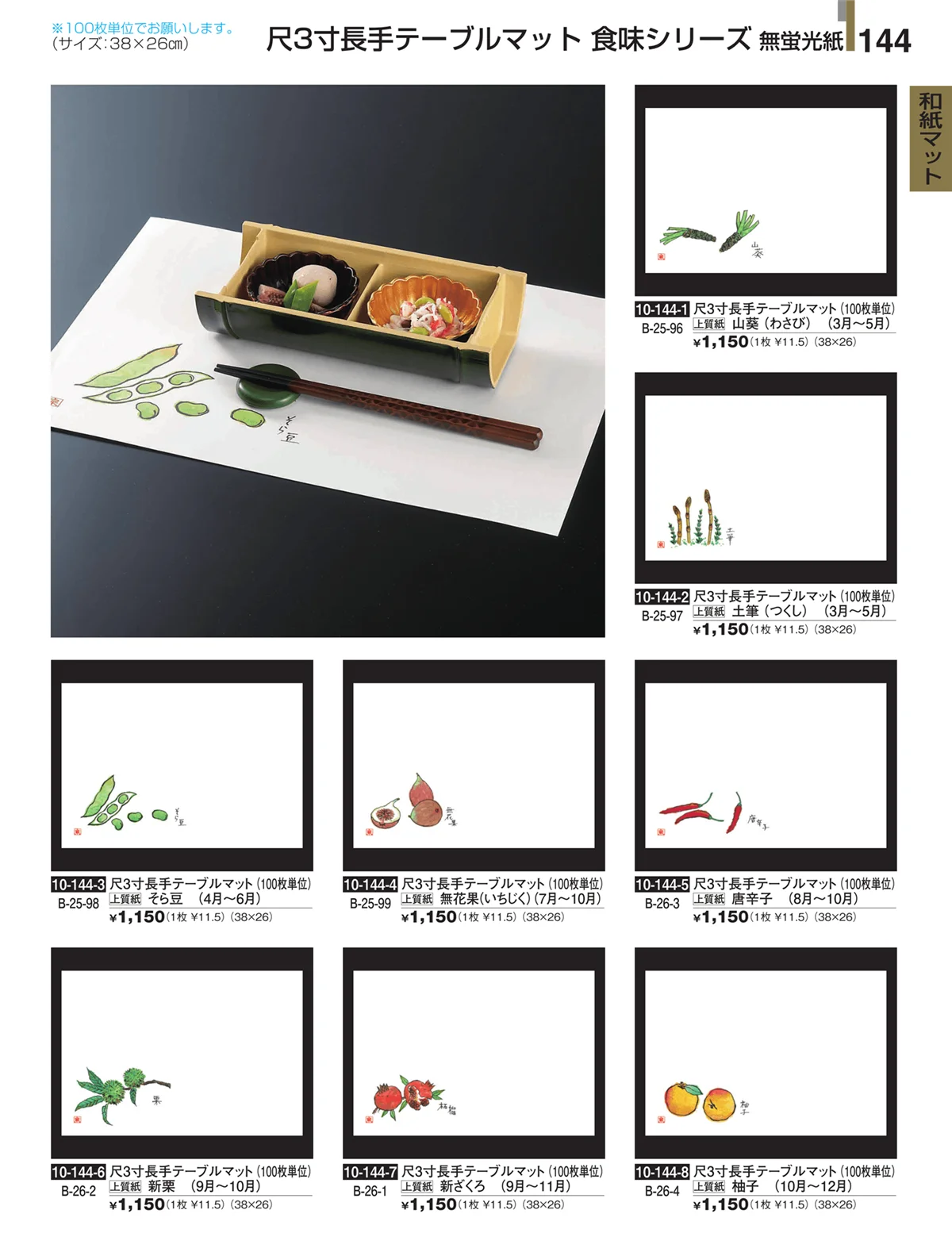 割烹漆器・ページ番号144・和紙マット