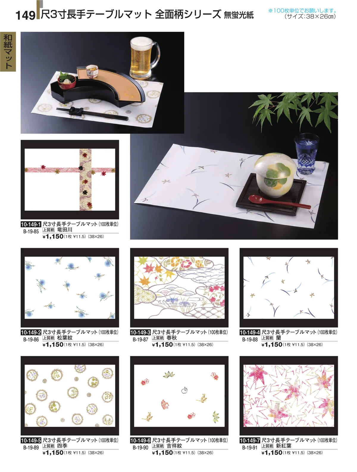 割烹漆器・ページ番号149・和紙マット