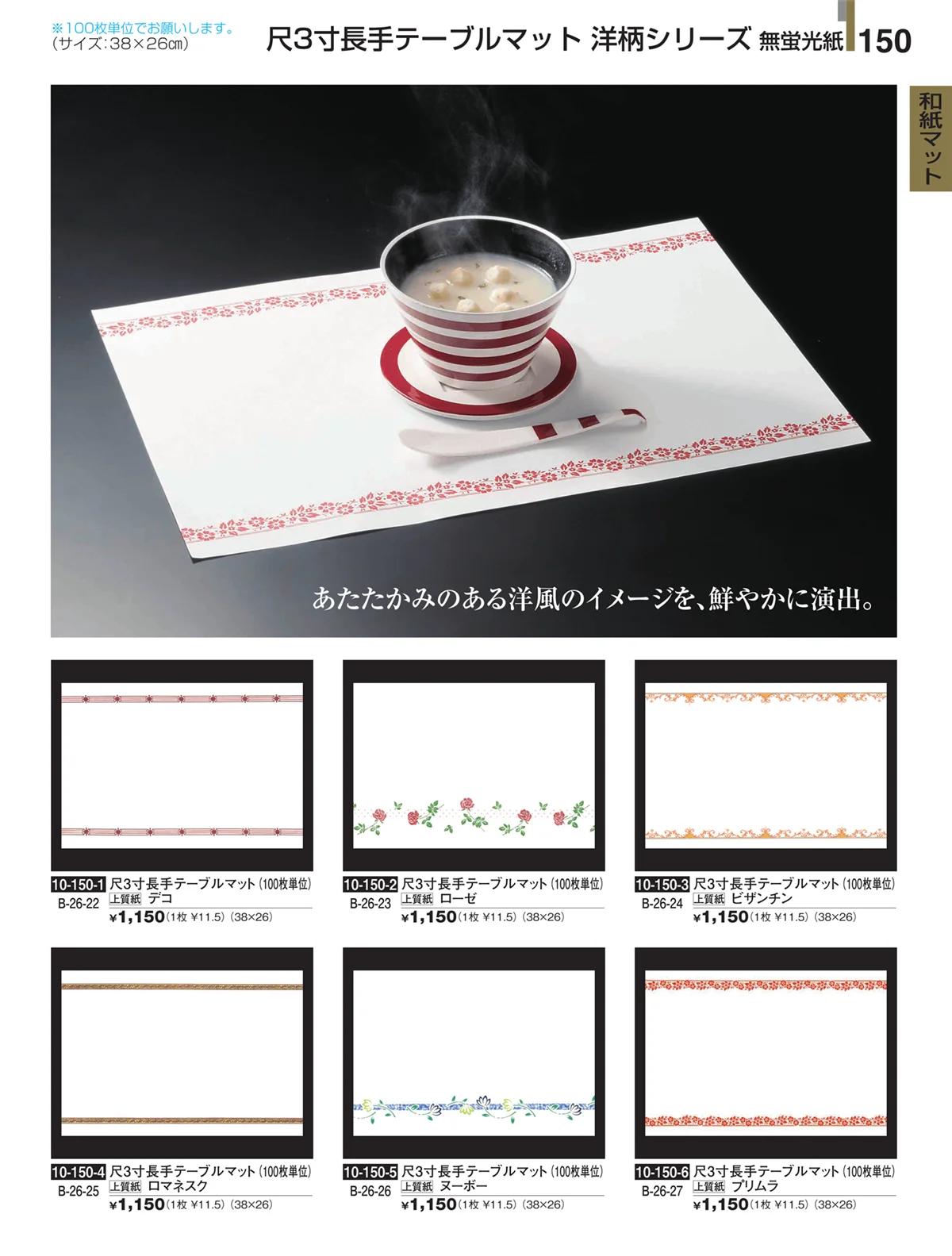 割烹漆器・ページ番号150・和紙マット