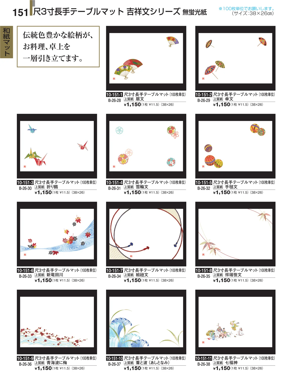 割烹漆器・ページ番号151・和紙マット