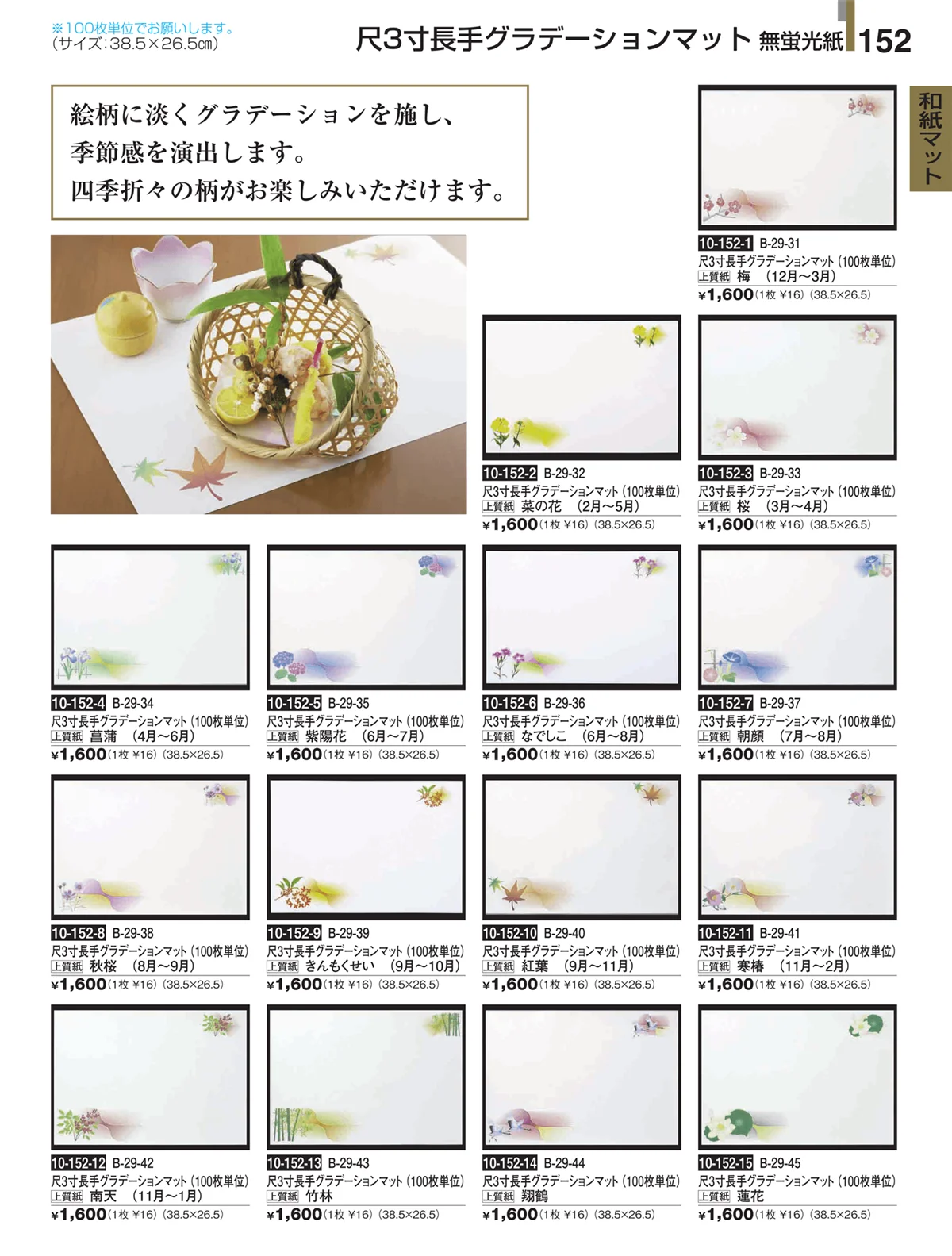 割烹漆器・ページ番号152・和紙マット