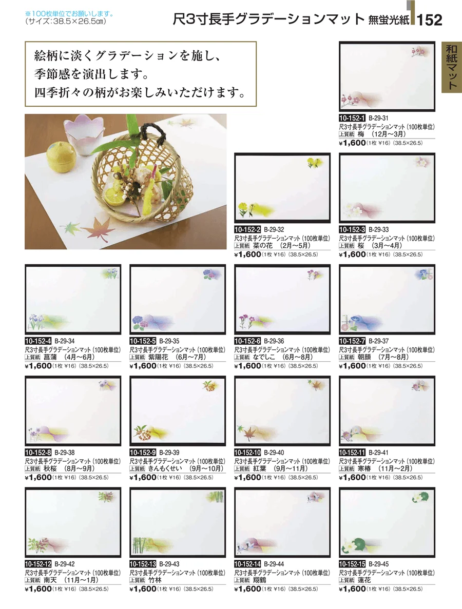 和紙マット ページ152