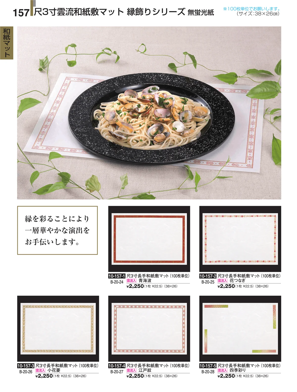割烹漆器・ページ番号157・和紙マット