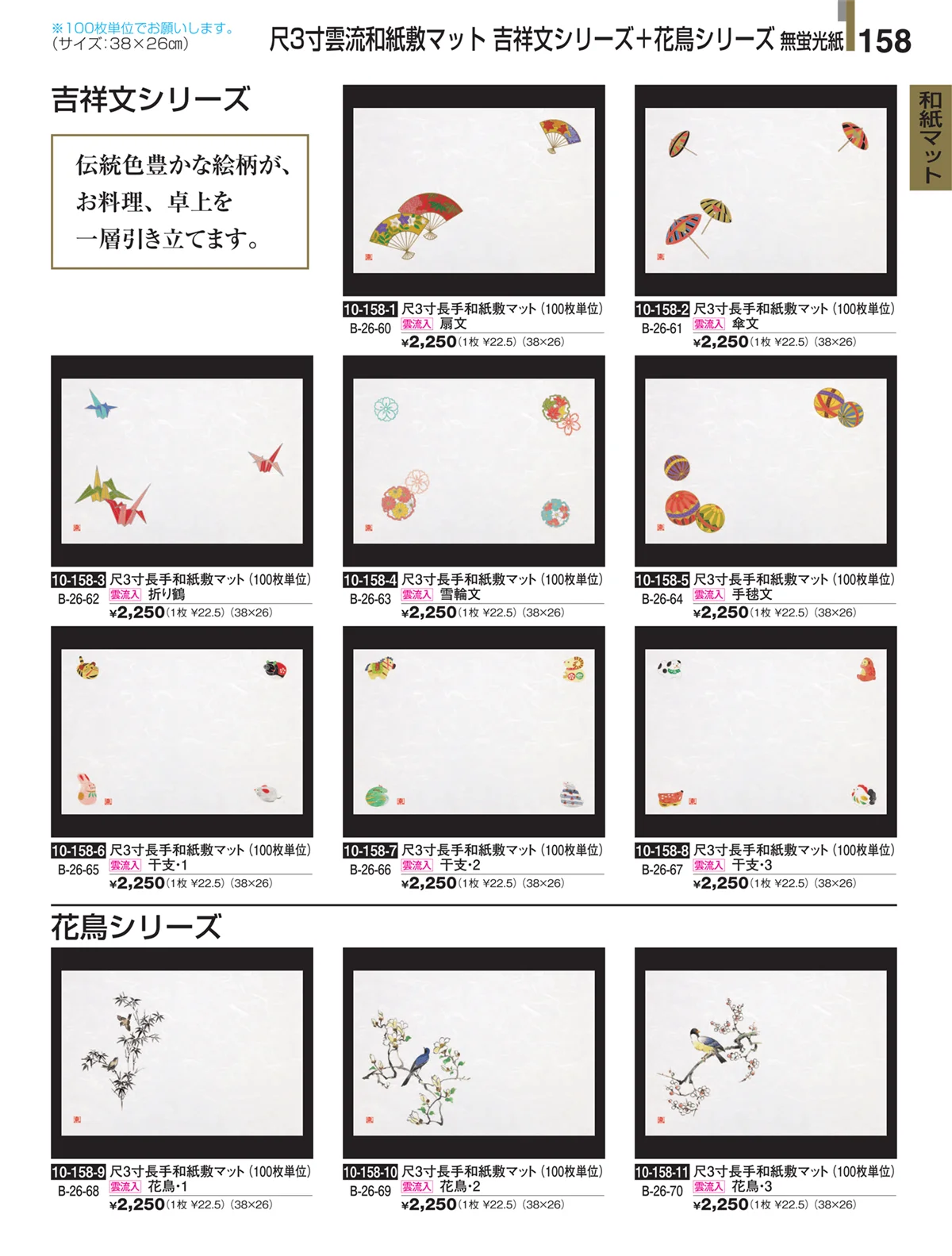 割烹漆器・ページ番号158・和紙マット
