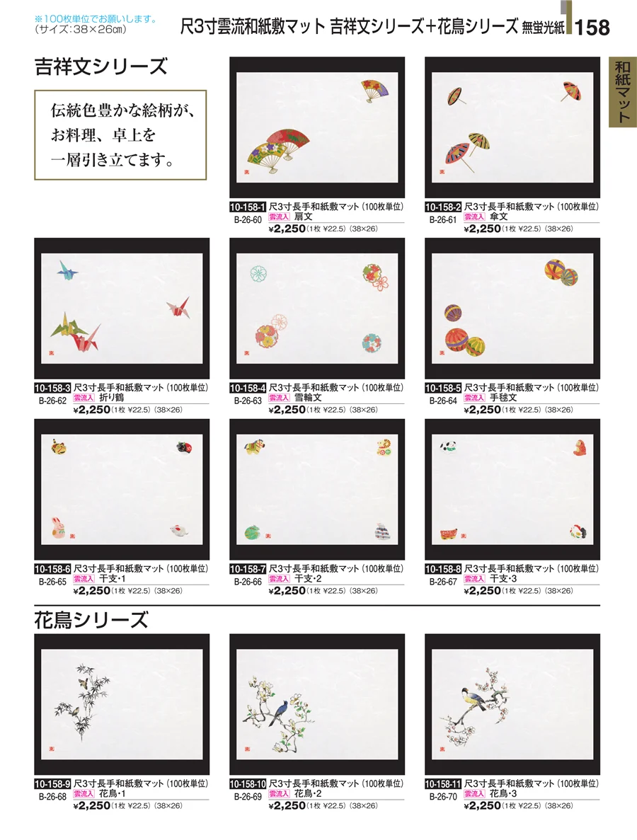 和紙マット ページ158