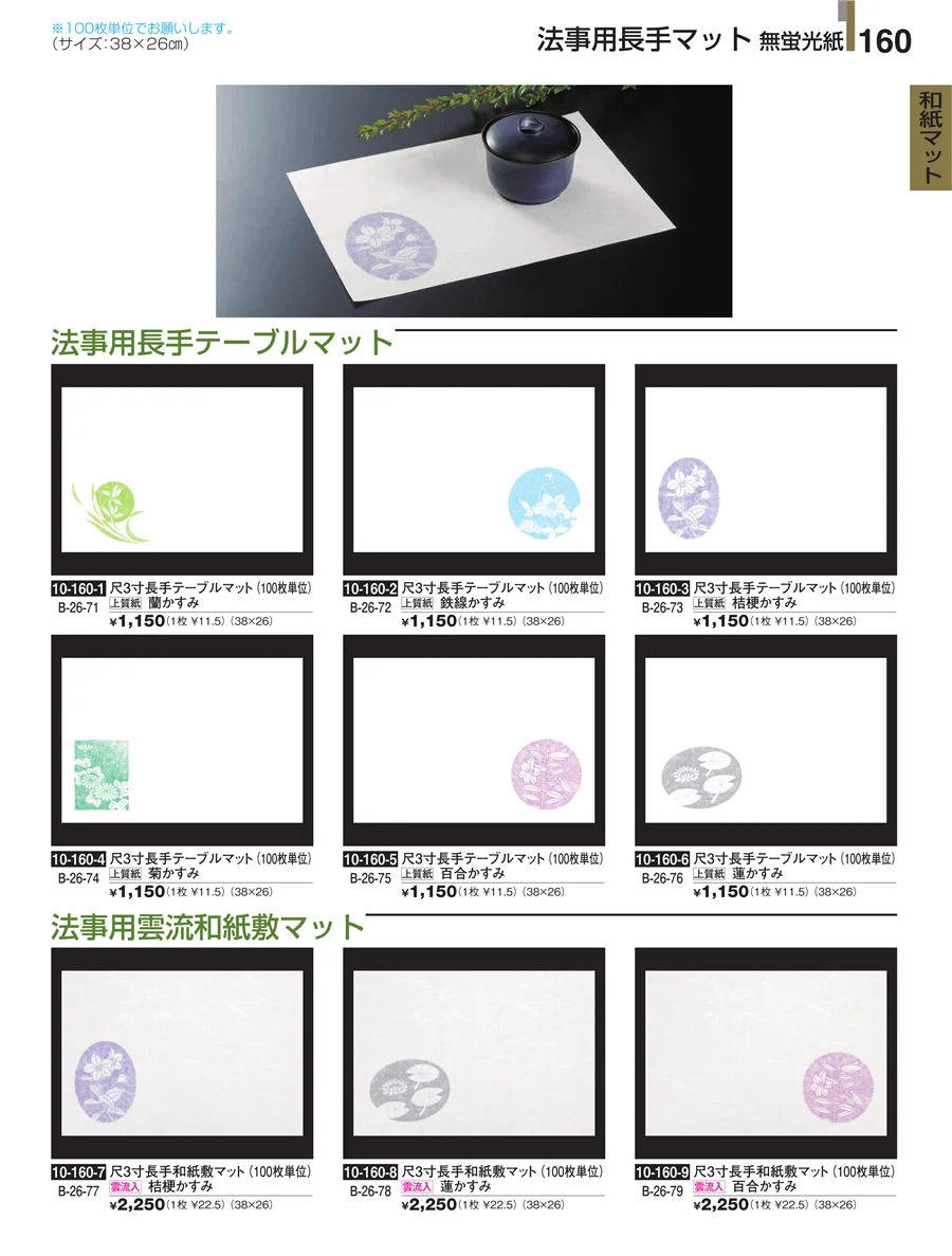 和紙マット ページ160