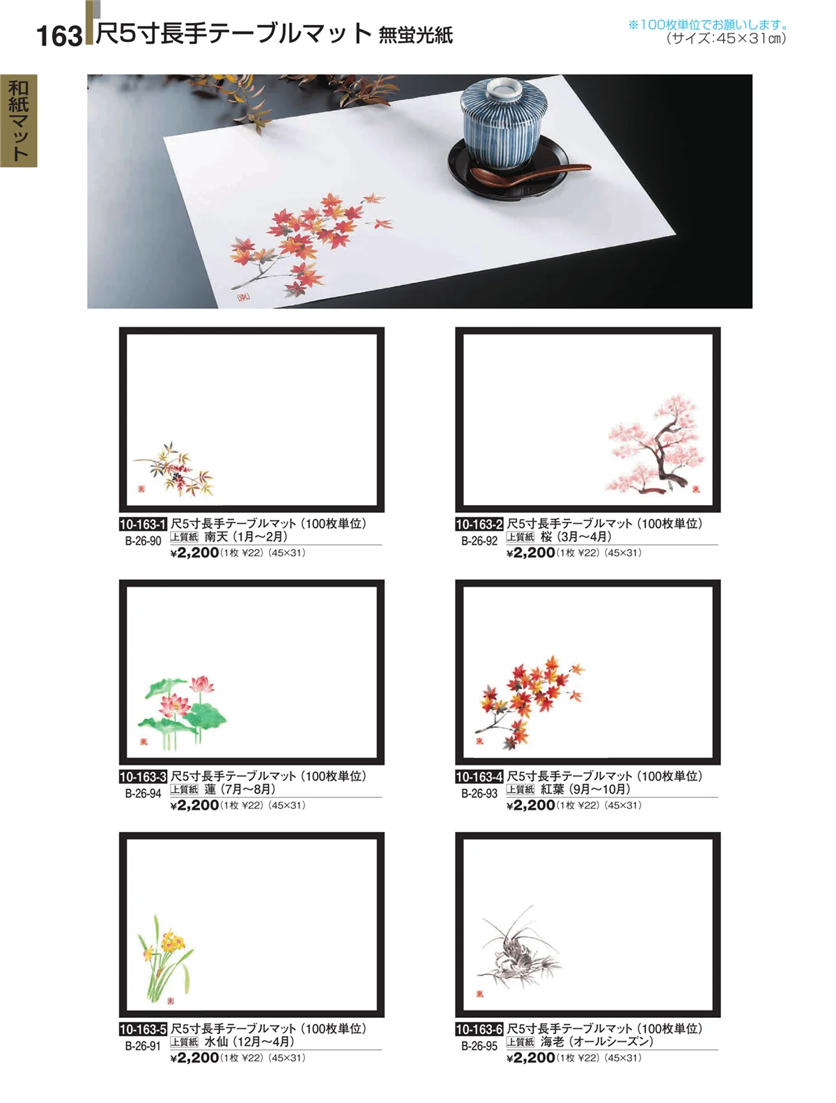 割烹漆器・ページ番号163・和紙マット