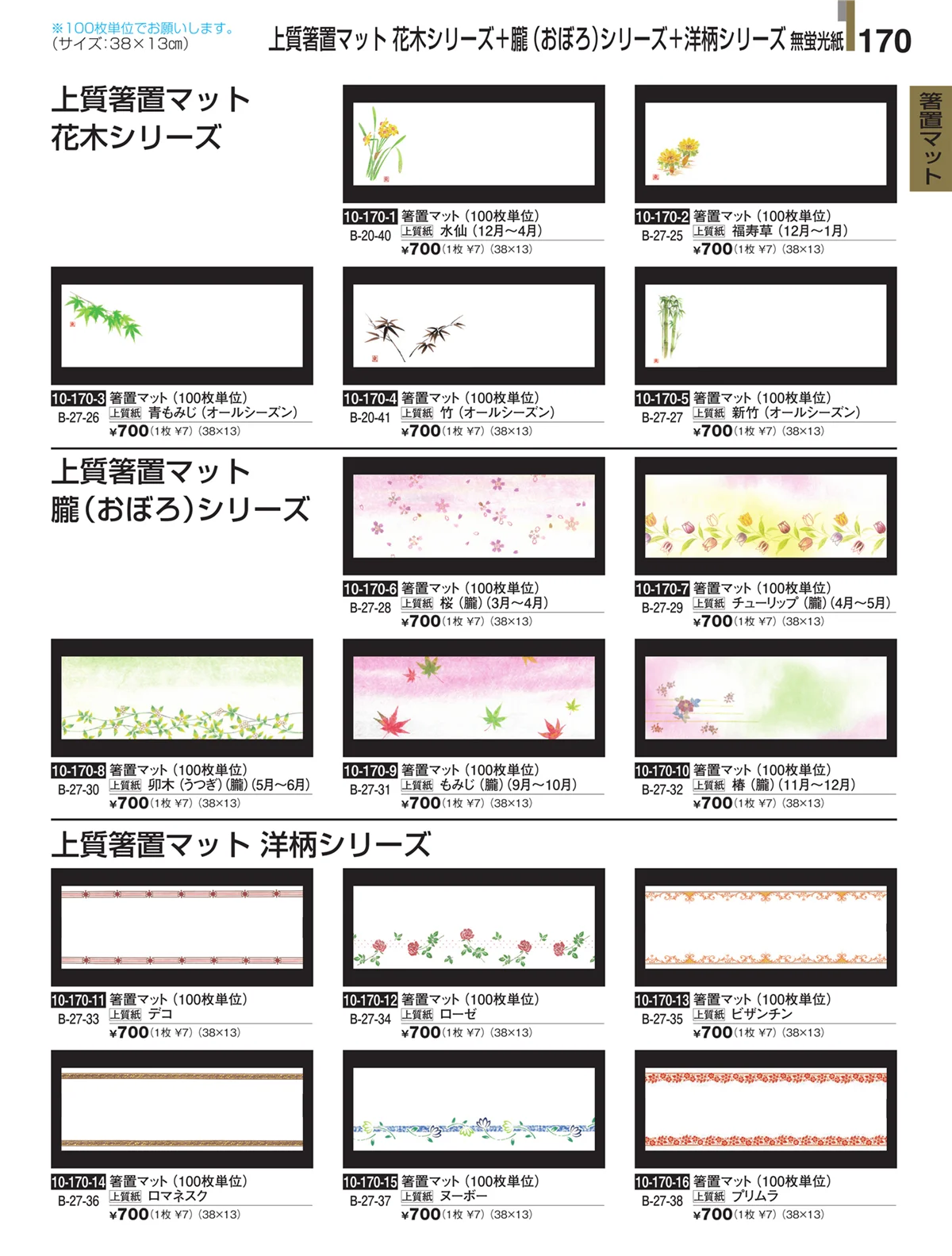割烹漆器・ページ番号170・箸置マット