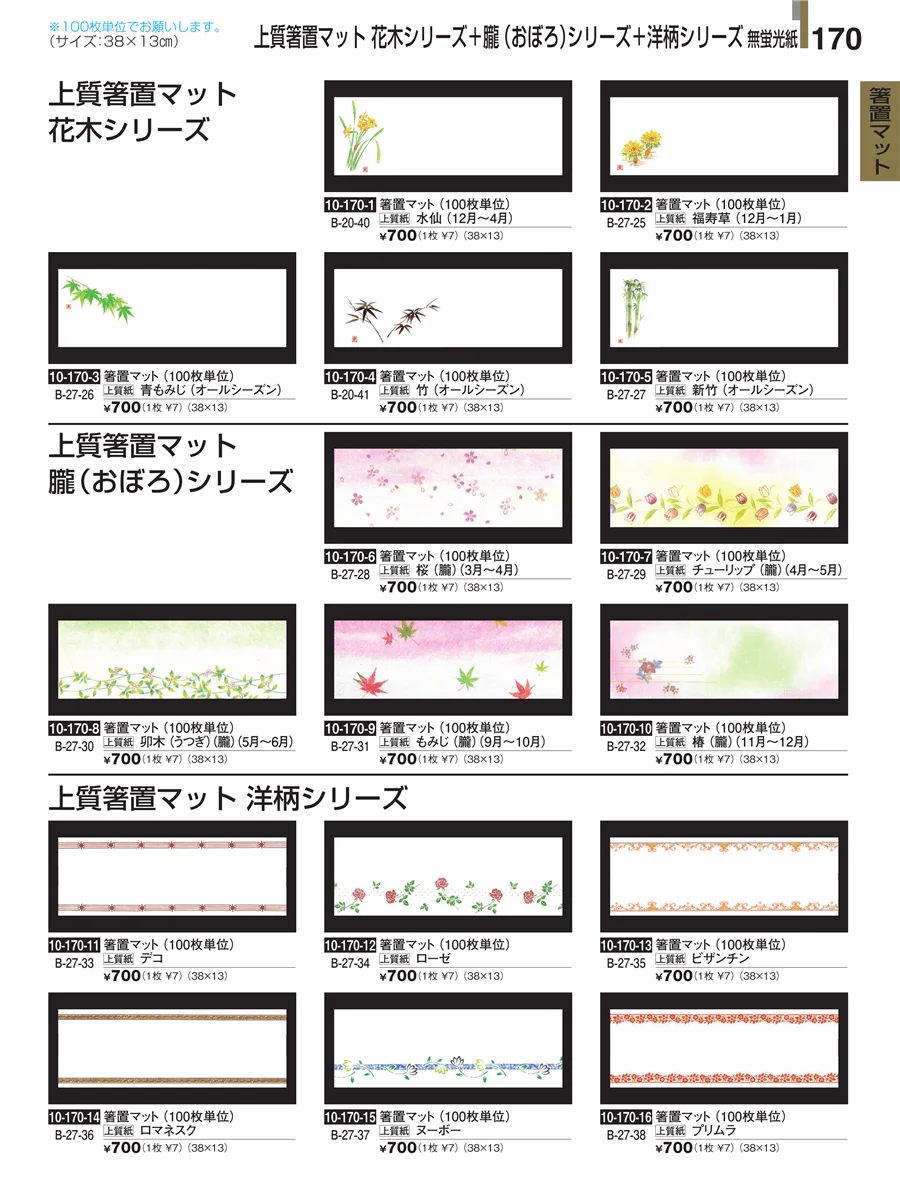 箸置マット ページ170