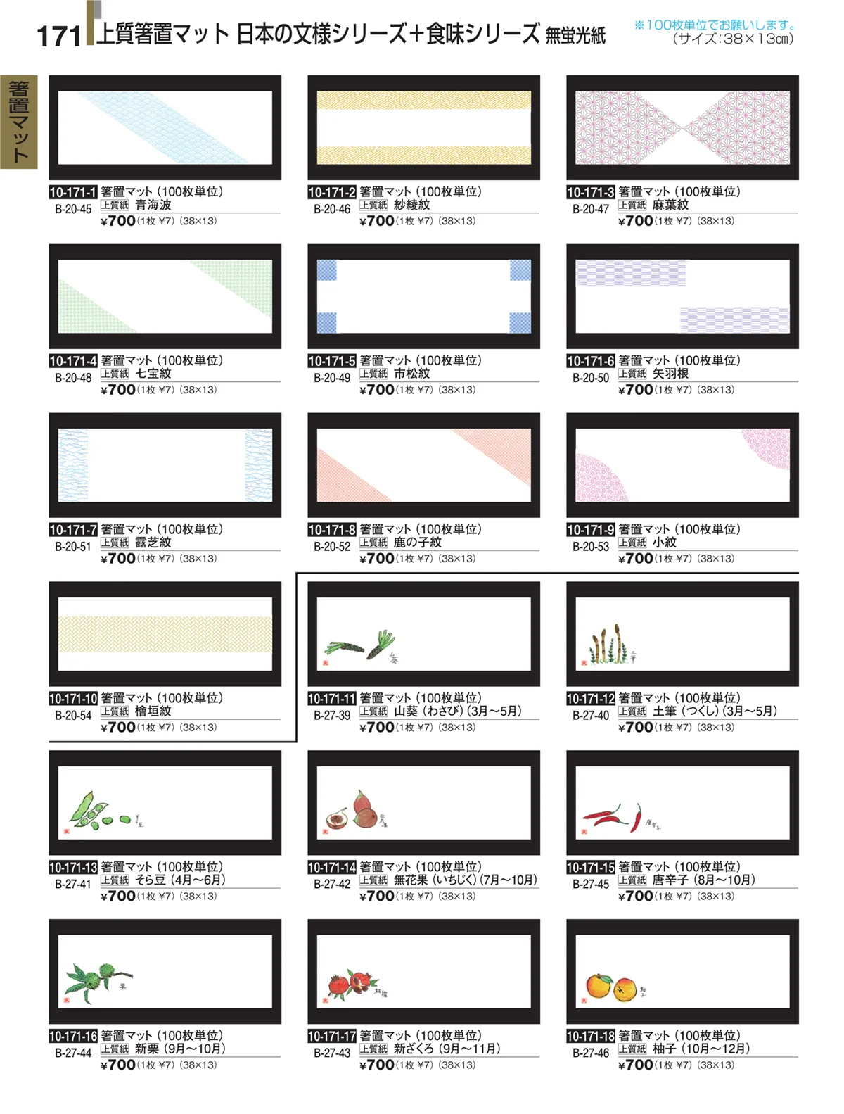 割烹漆器・ページ番号171・箸置マット