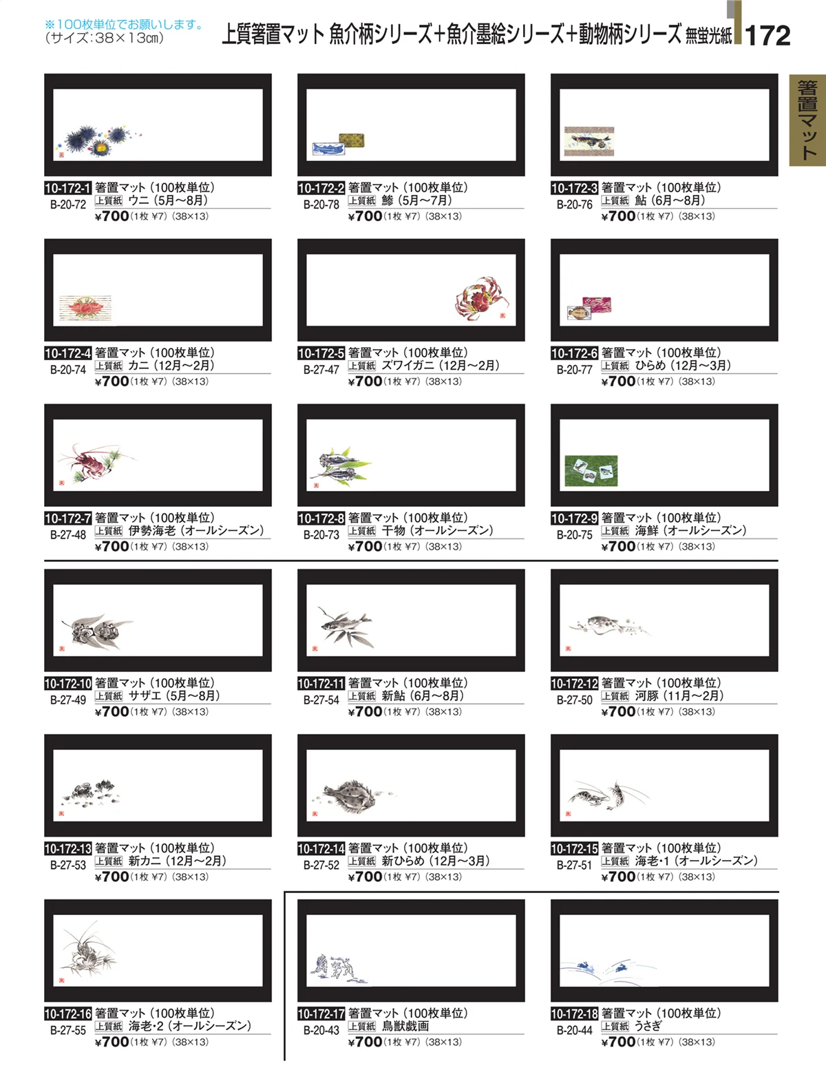 割烹漆器・ページ番号172・箸置マット