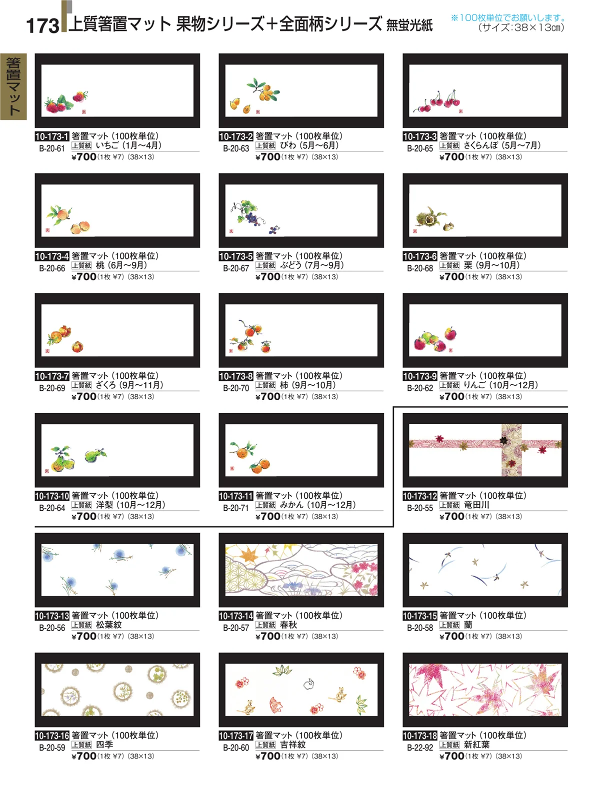 割烹漆器・ページ番号173・箸置マット