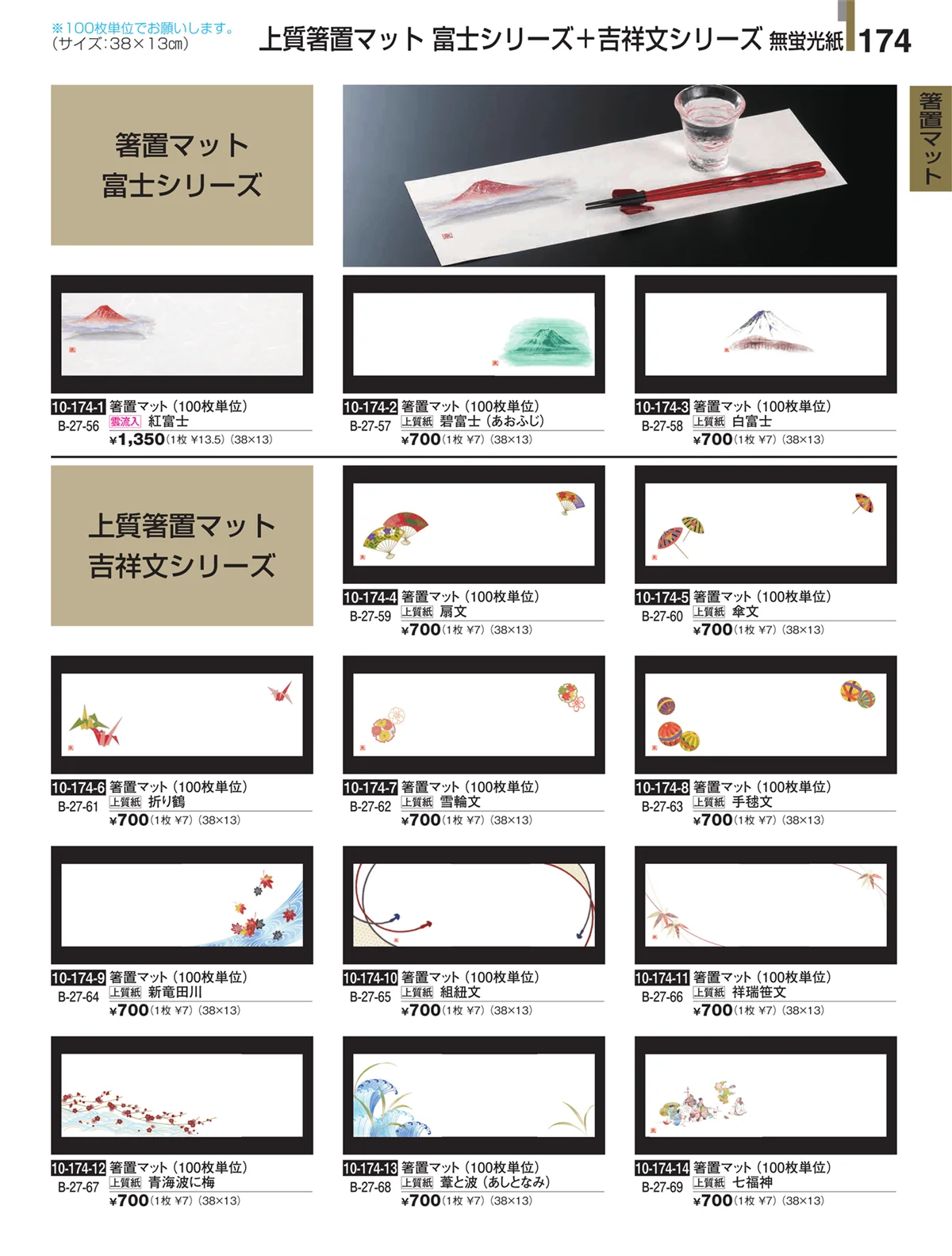 割烹漆器・ページ番号174・箸置マット