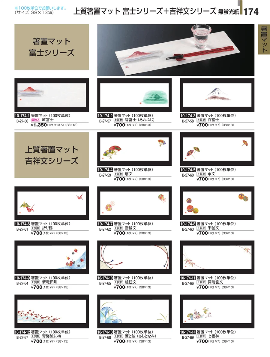 箸置マット ページ174