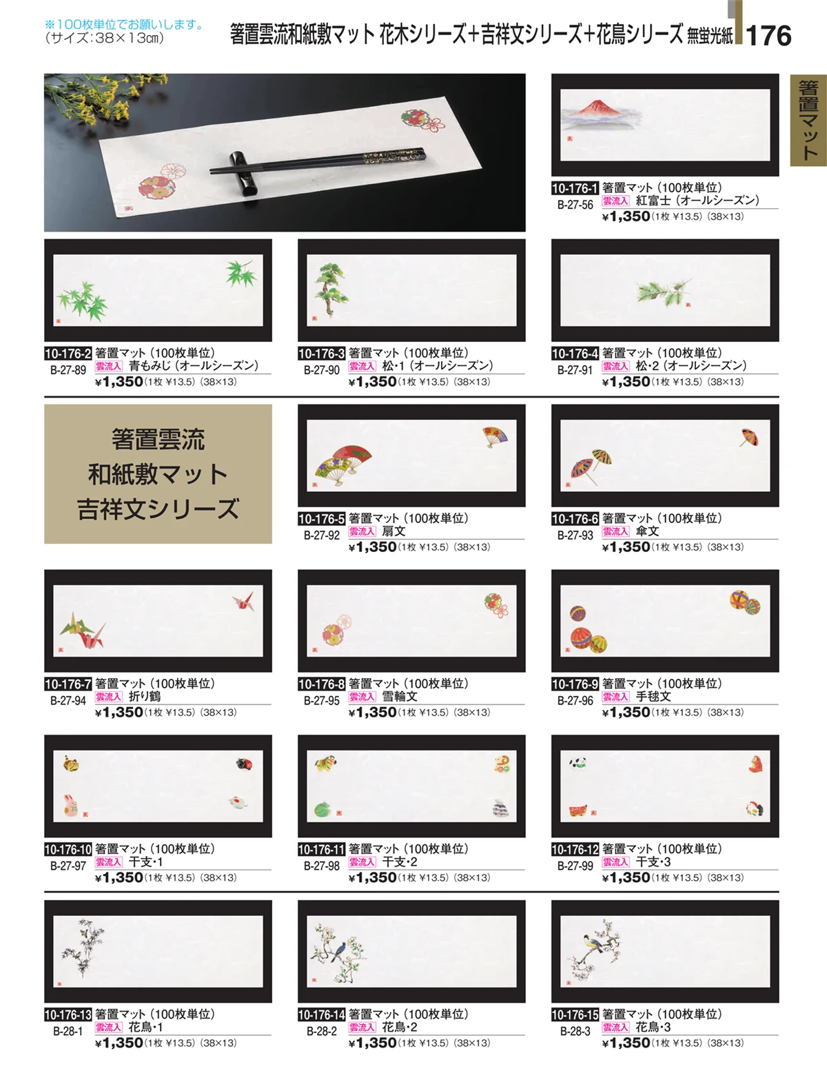 割烹漆器・ページ番号176・箸置マット