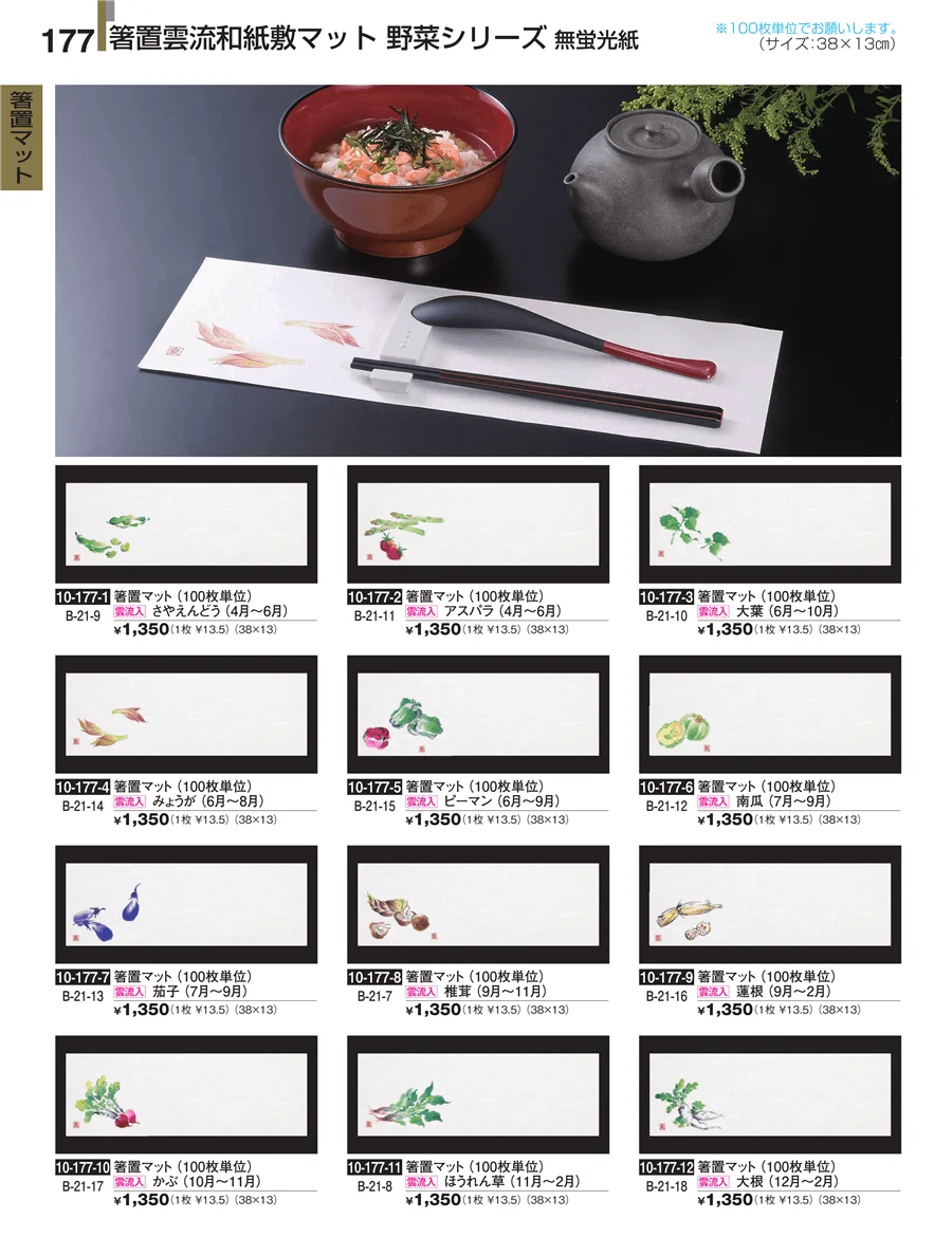 箸置マット ページ177