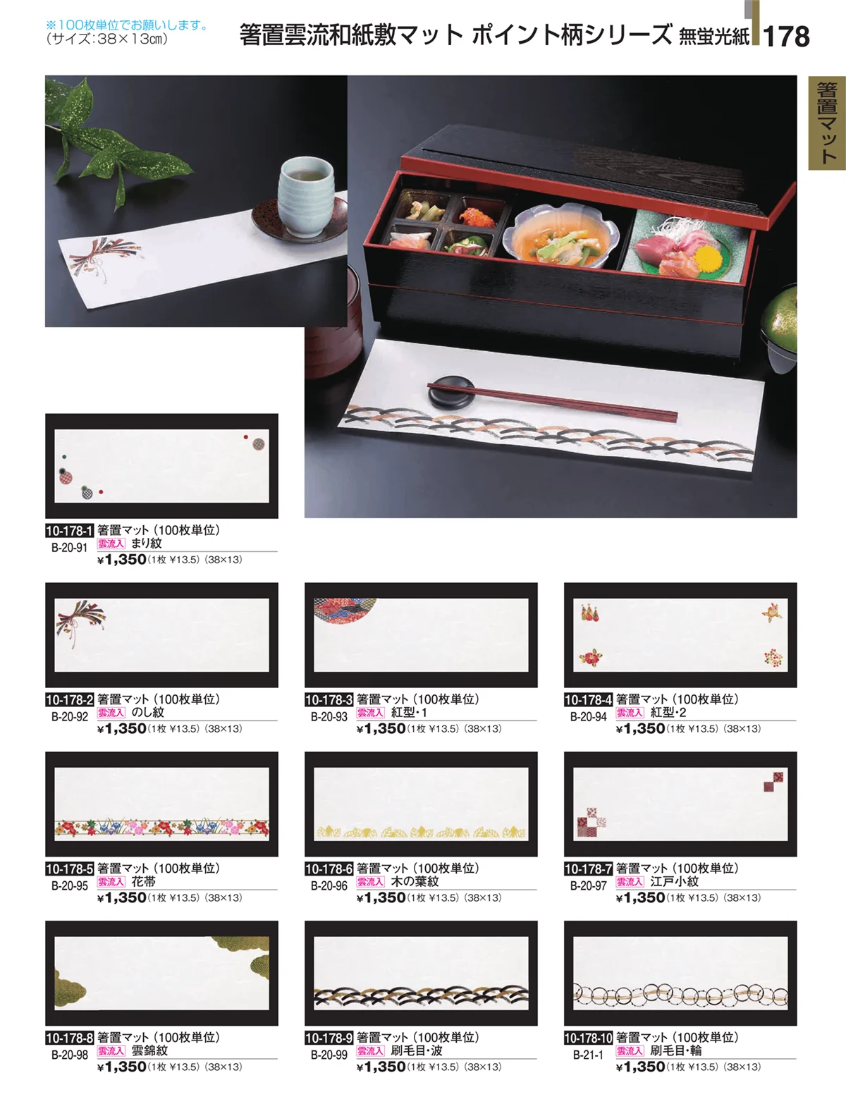割烹漆器・ページ番号178・箸置マット