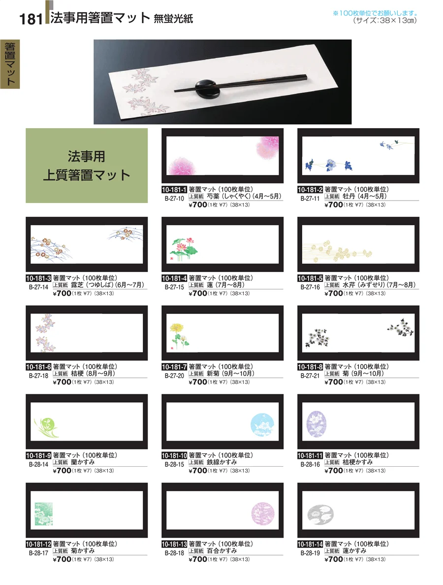 箸置マット ページ181