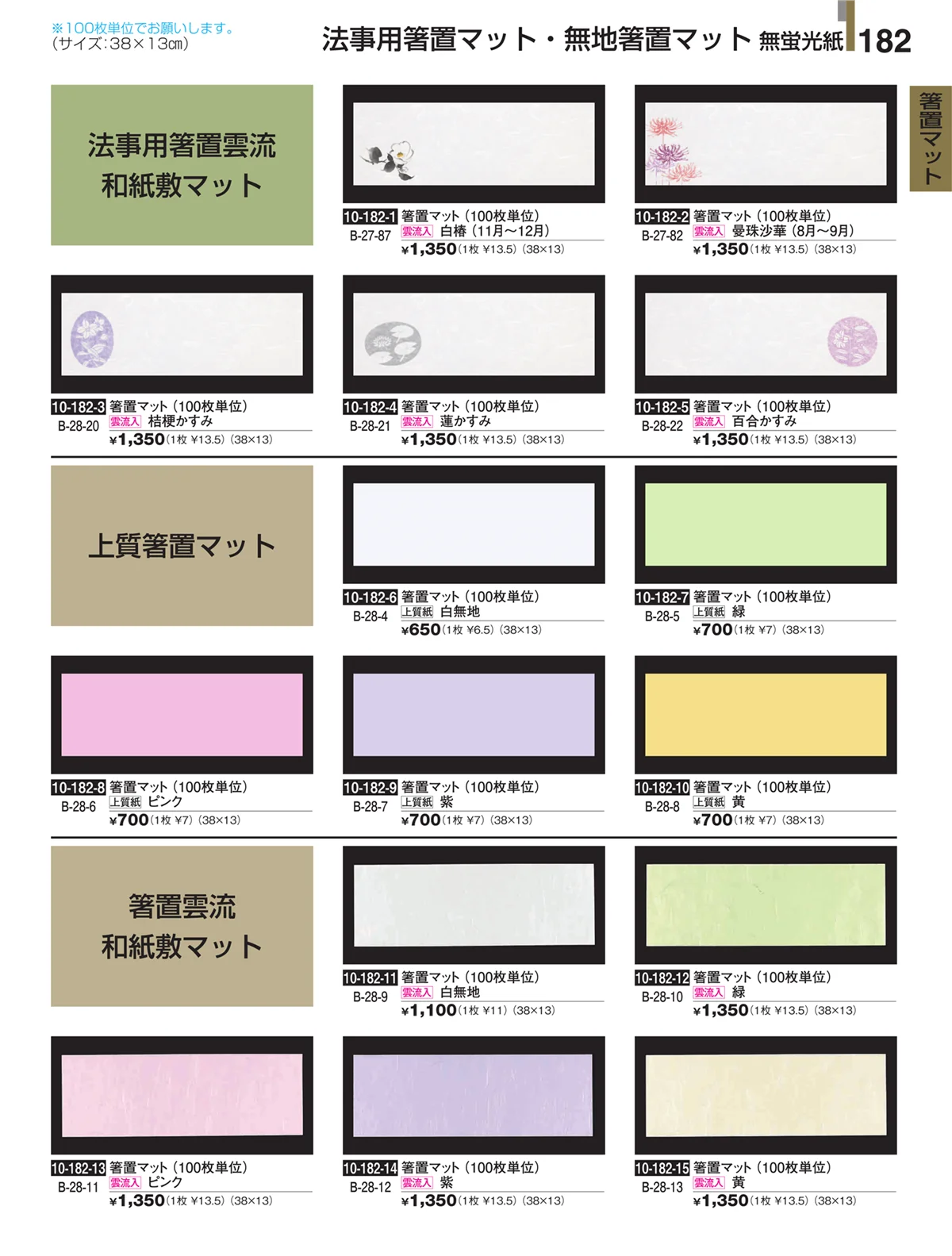 割烹漆器・ページ番号182・箸置マット