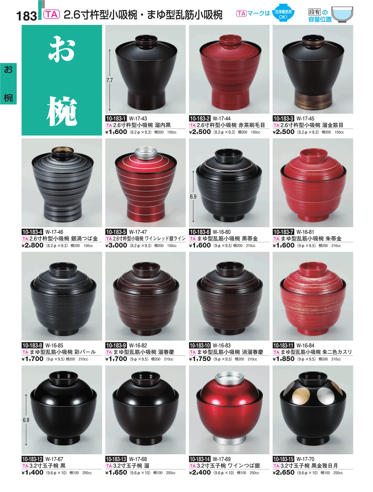 割烹漆器・ページ番号183・お椀