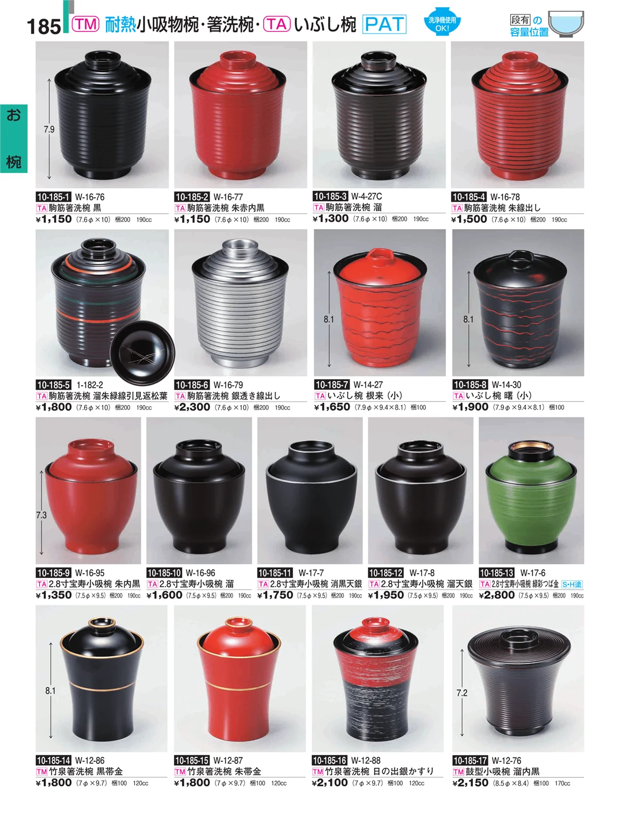 割烹漆器・ページ番号185・お椀