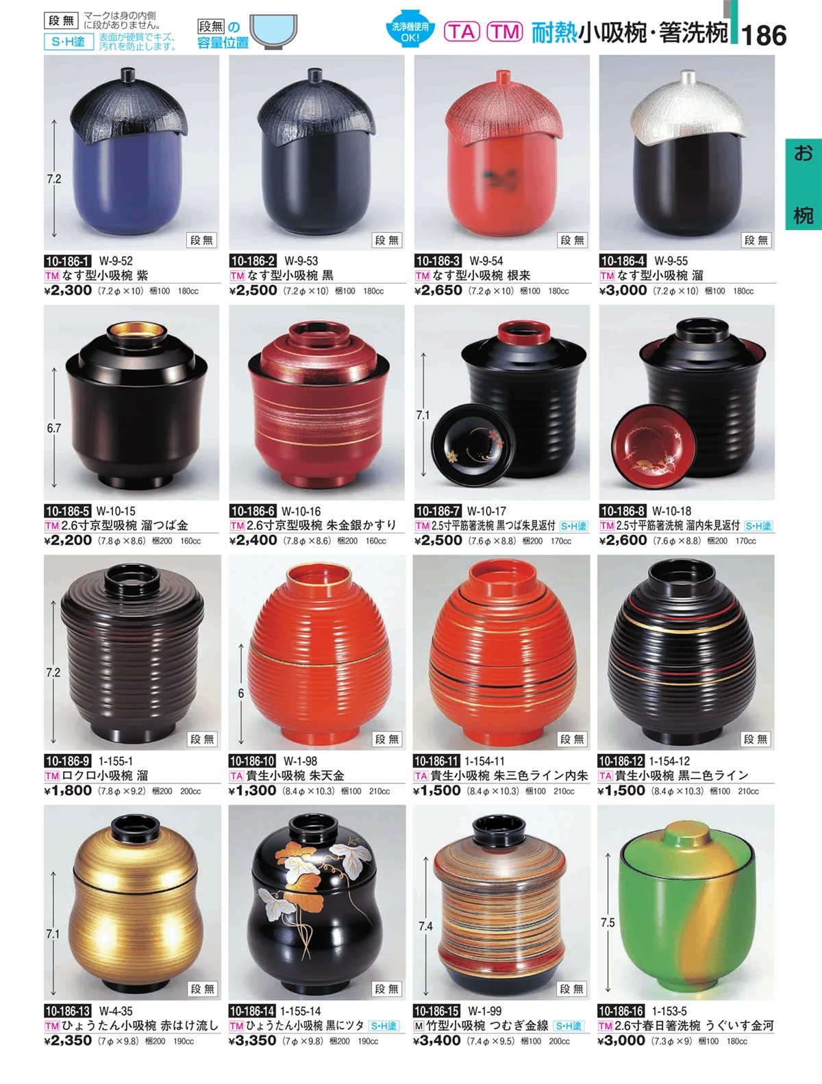 割烹漆器・ページ番号186・お椀