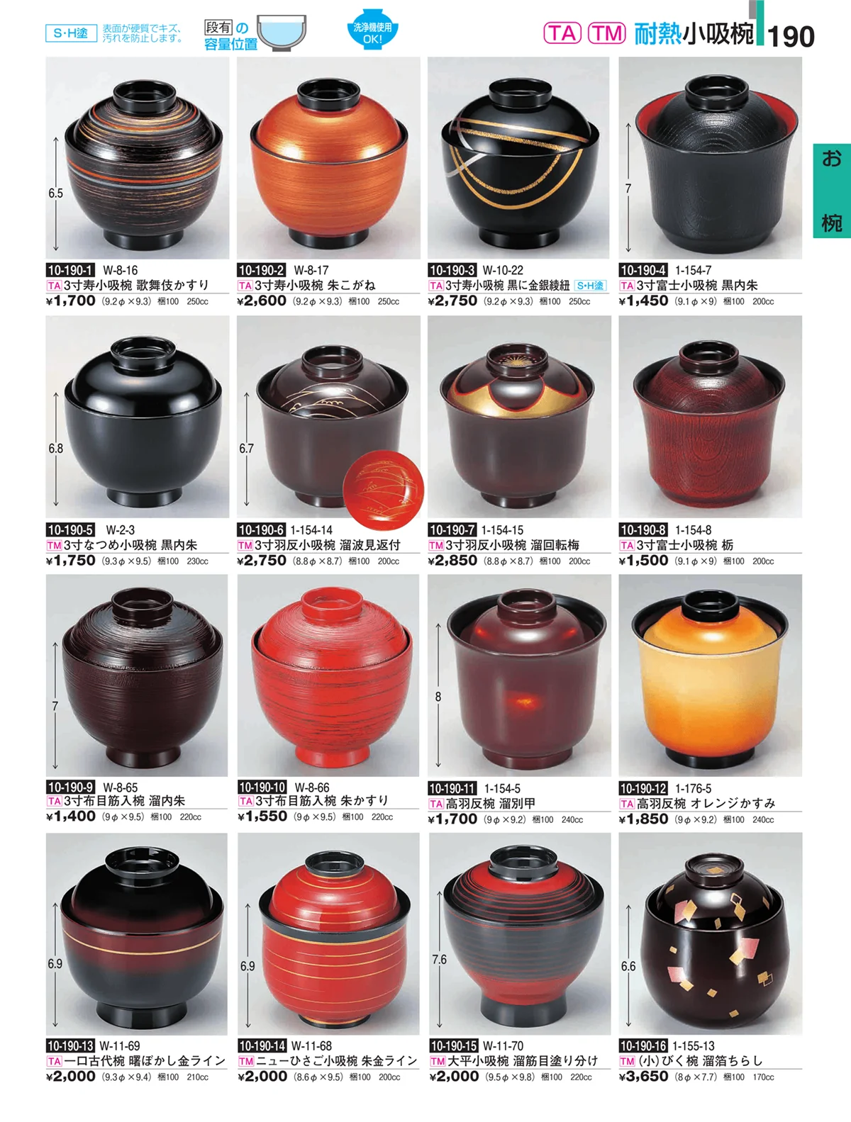 割烹漆器・ページ番号190・お椀