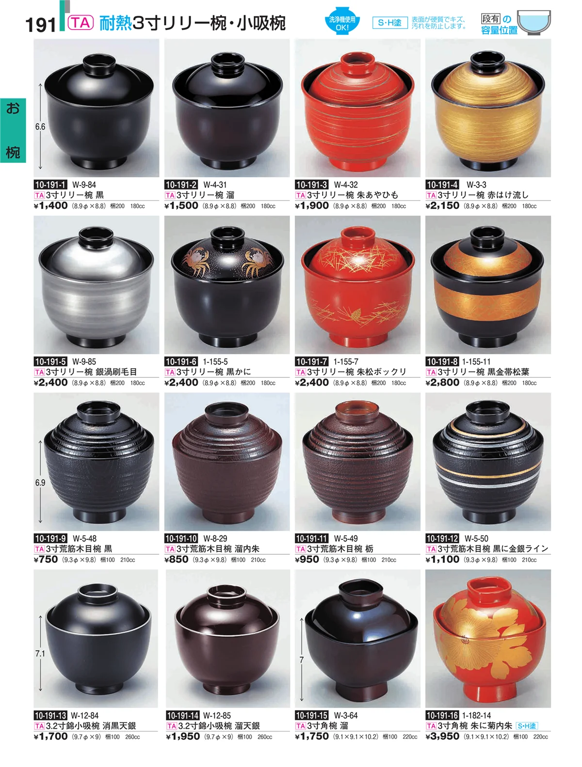 割烹漆器・ページ番号191・お椀