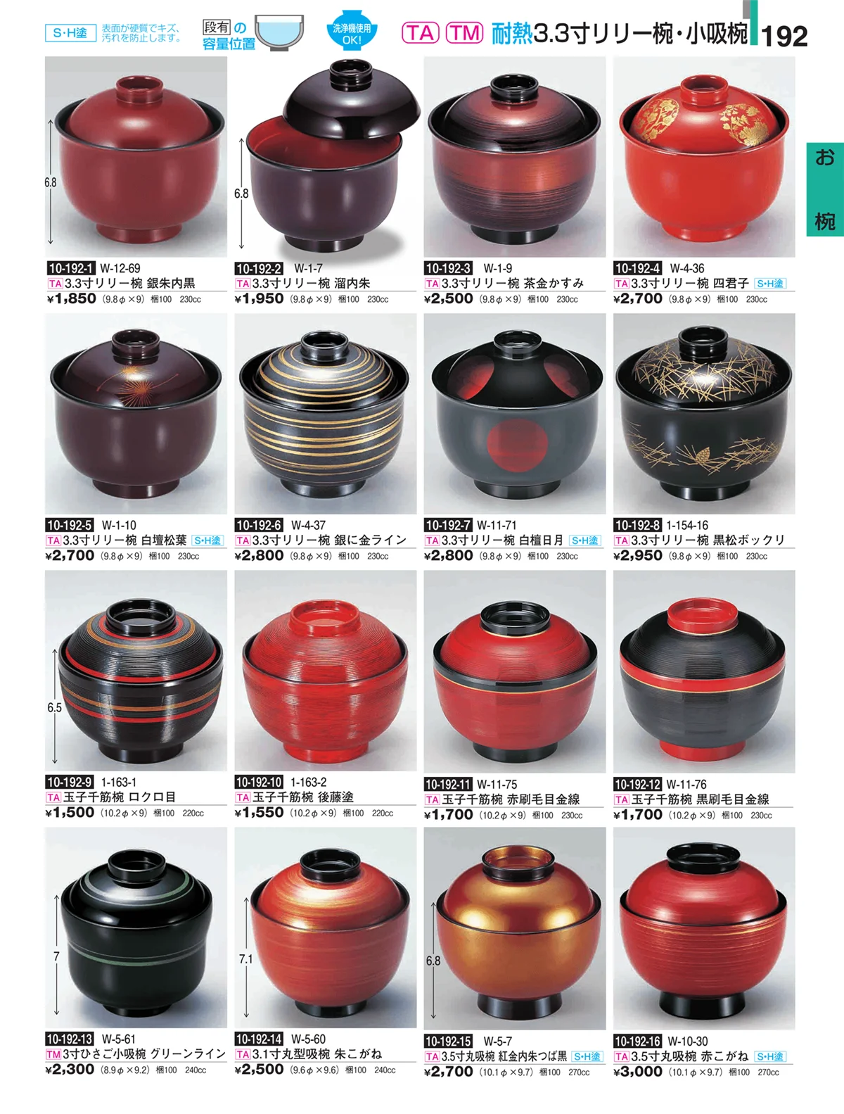 割烹漆器・ページ番号192・お椀