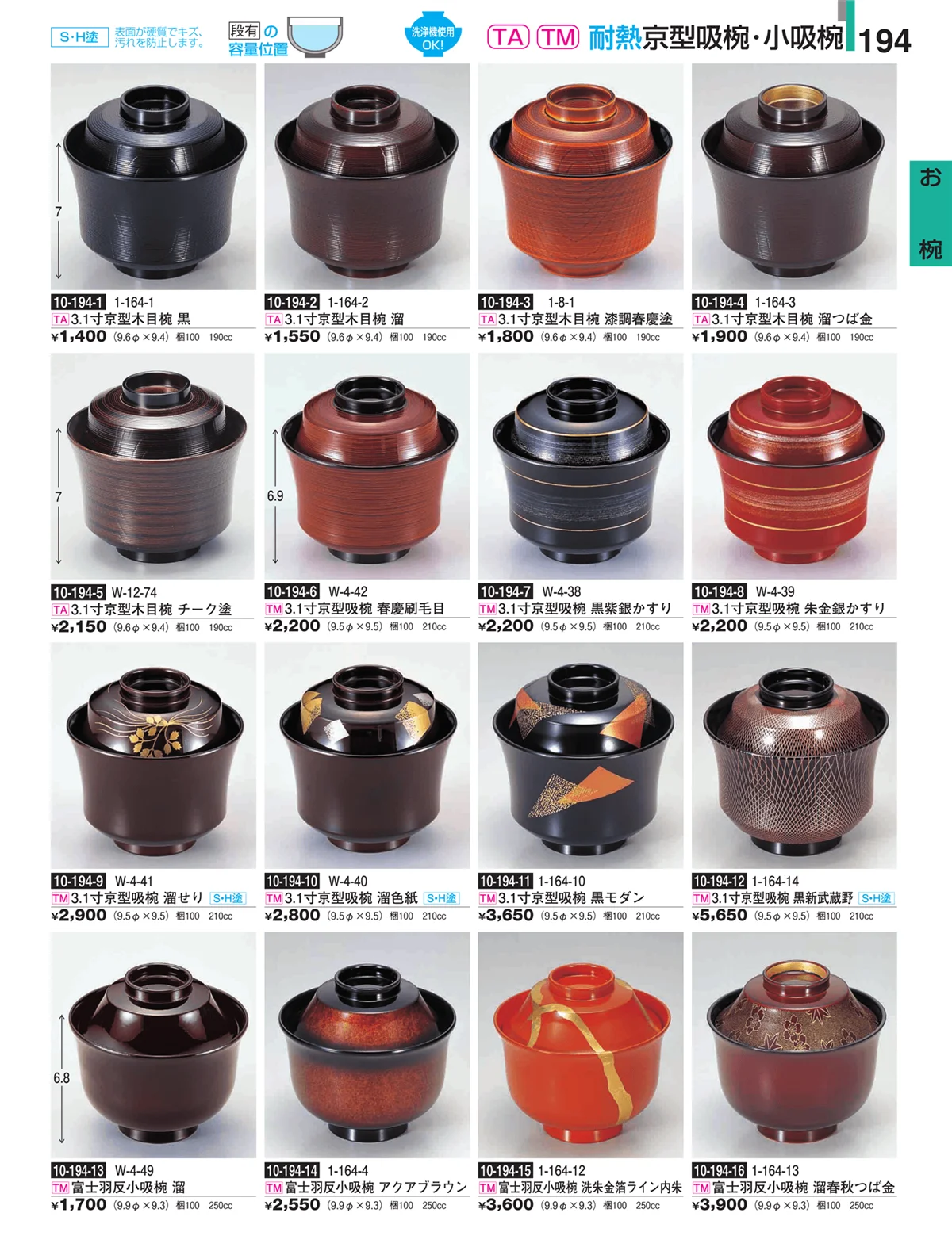 割烹漆器・ページ番号194・お椀