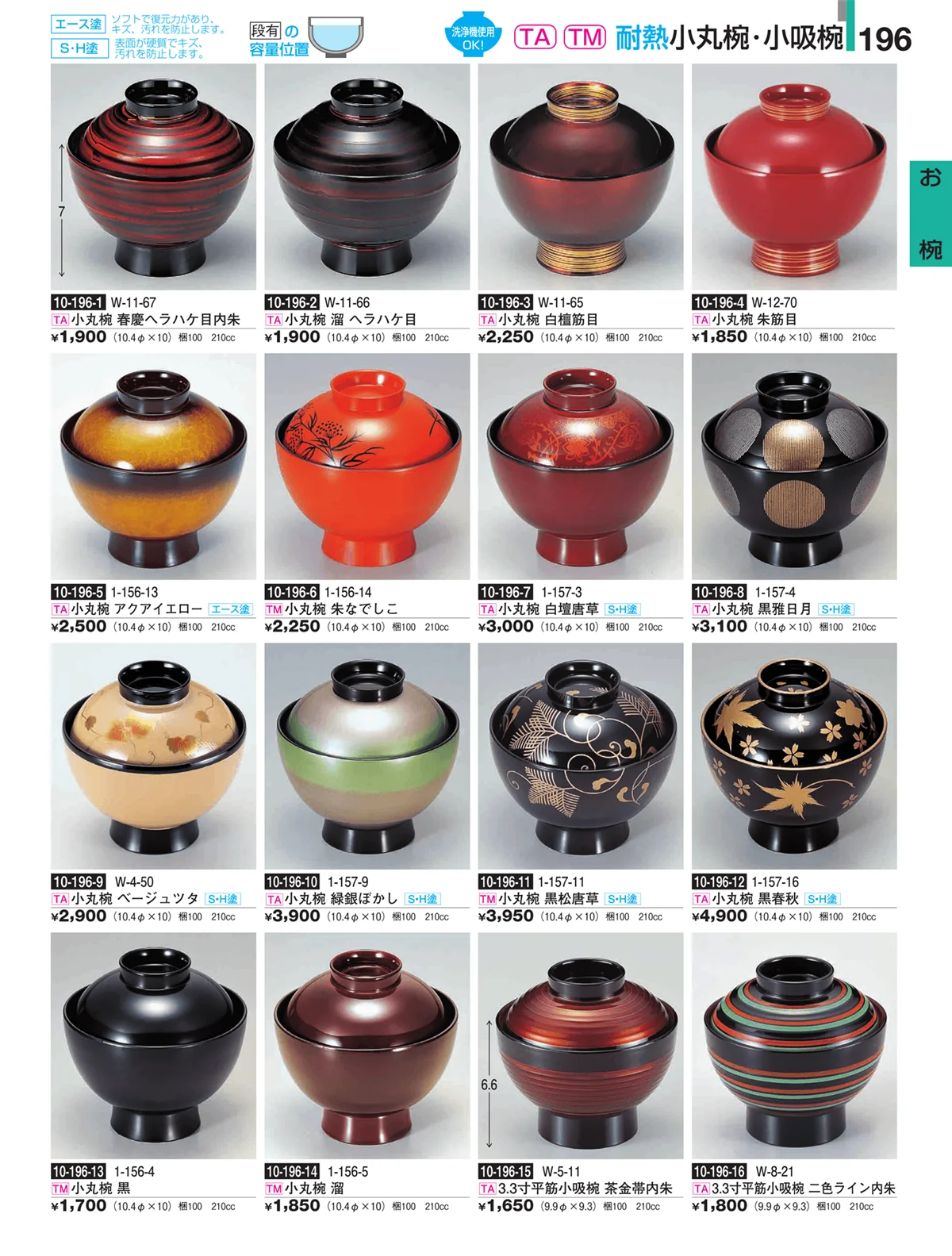 割烹漆器・ページ番号196・お椀