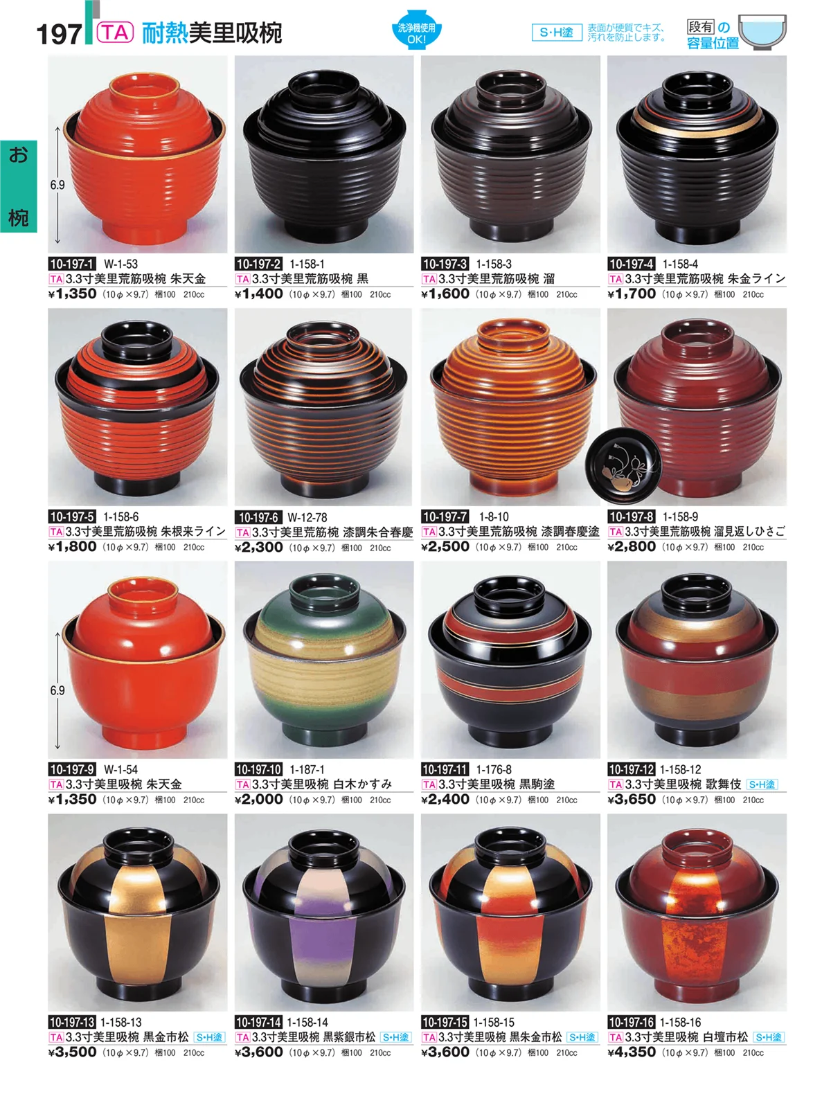 割烹漆器・ページ番号197・お椀