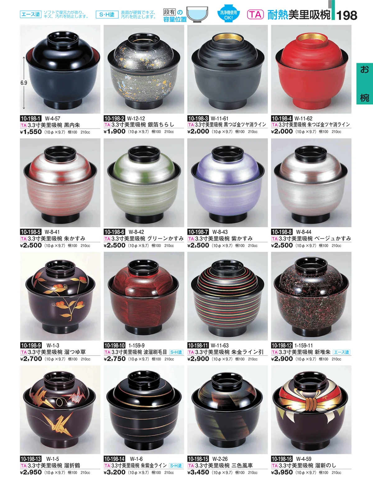 割烹漆器・ページ番号198・お椀