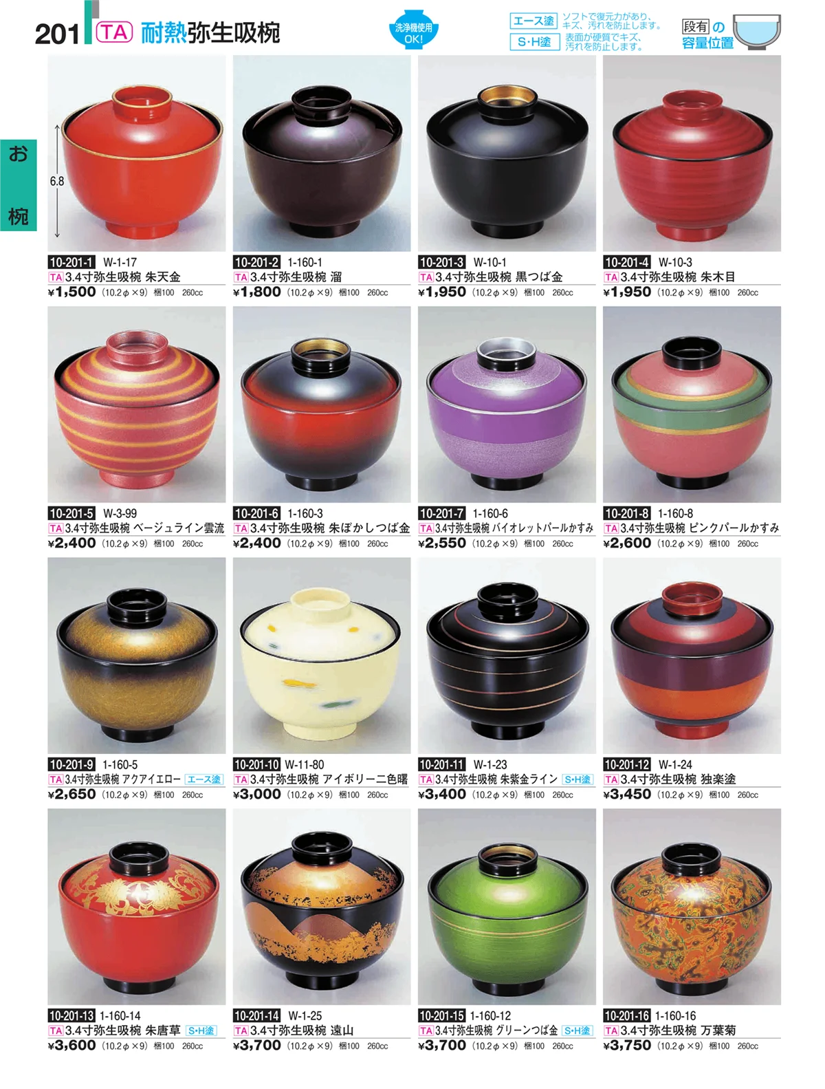 割烹漆器・ページ番号201・お椀