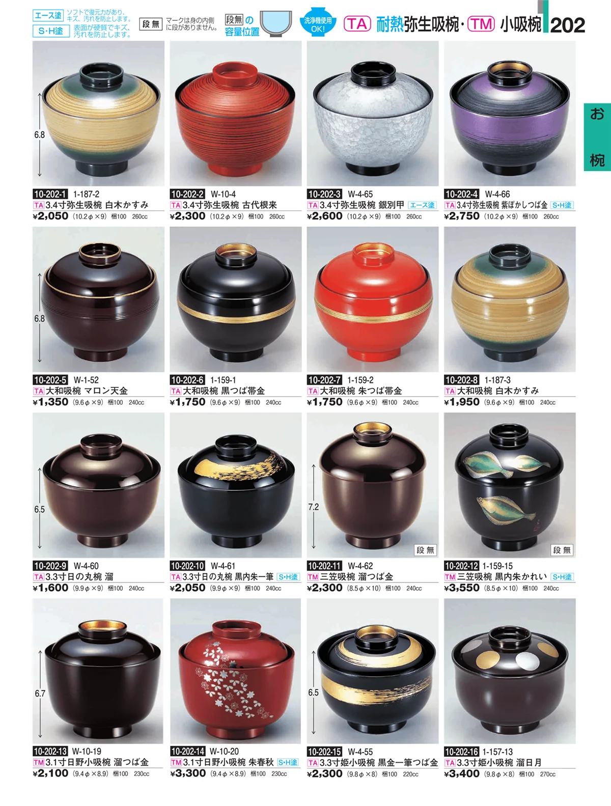 割烹漆器・ページ番号202・お椀