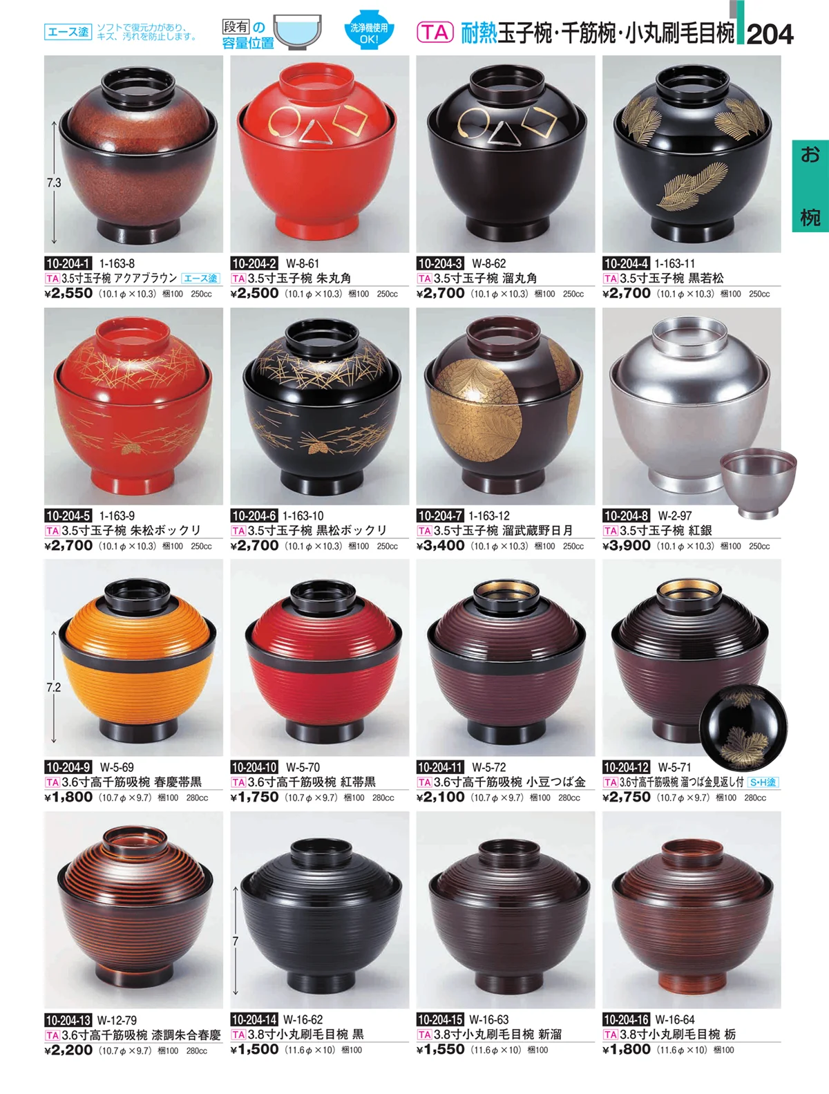 割烹漆器・ページ番号204・お椀