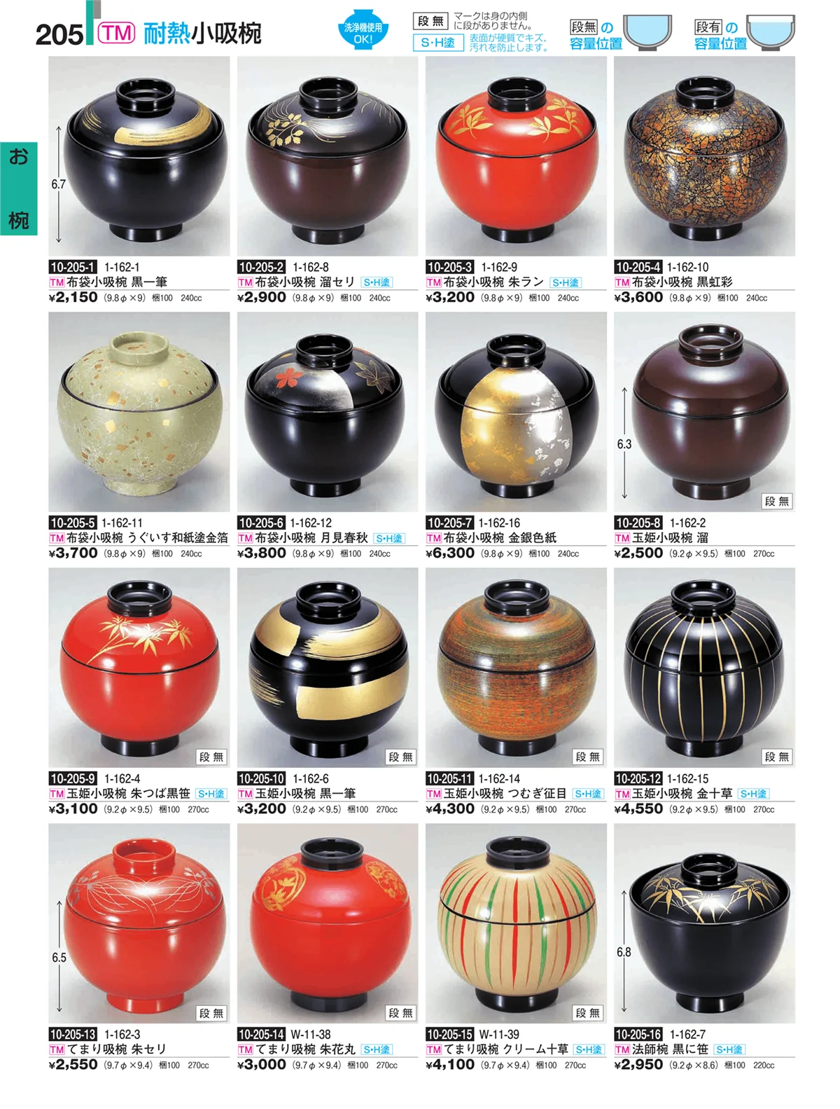 割烹漆器・ページ番号205・お椀