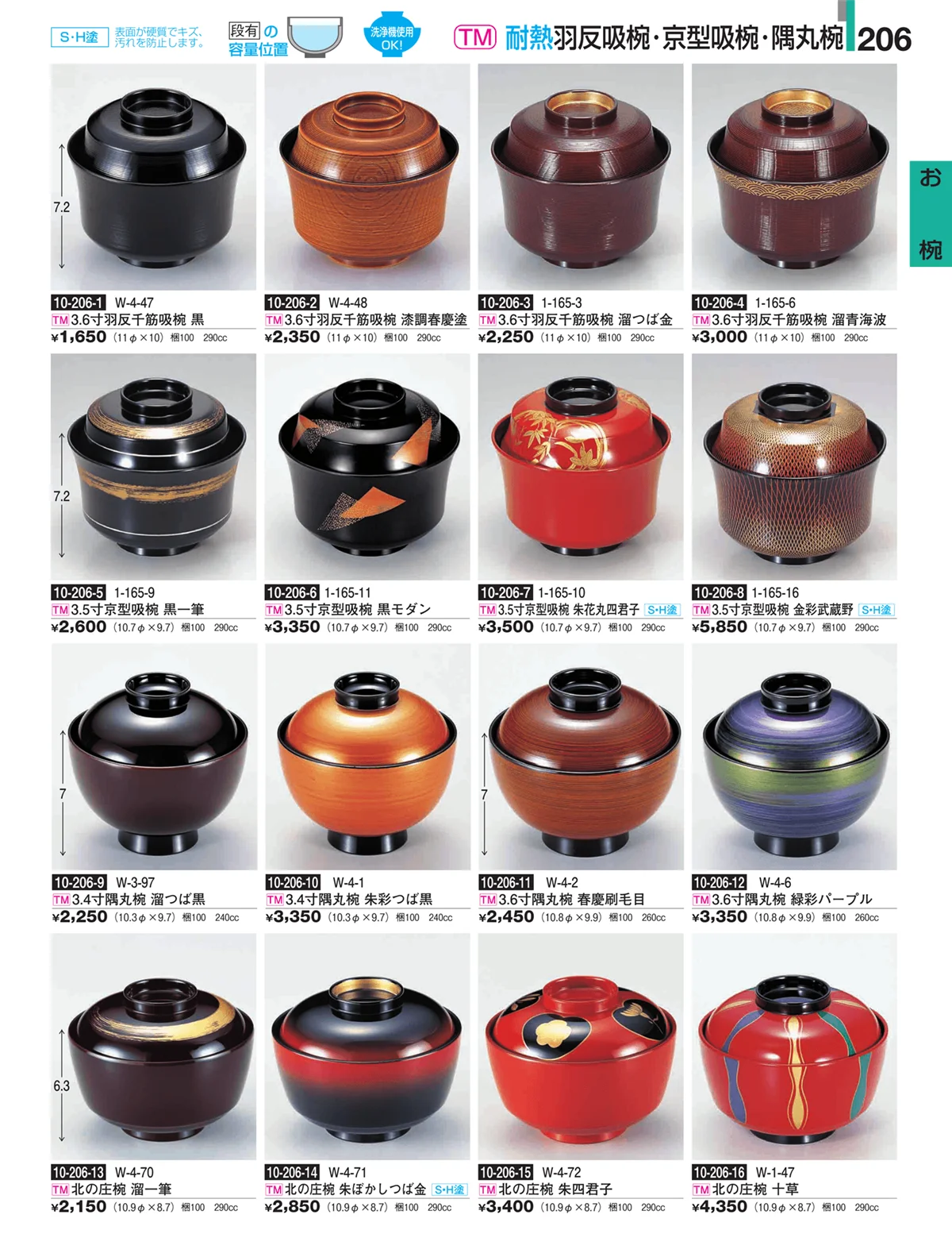 割烹漆器・ページ番号206・お椀