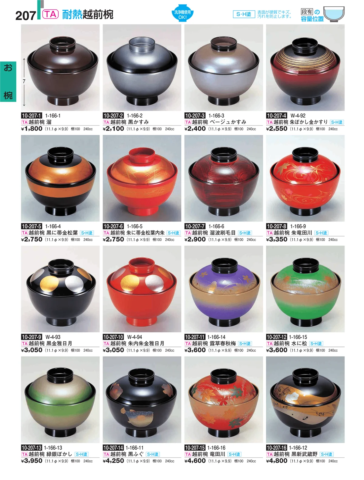 割烹漆器・ページ番号207・お椀