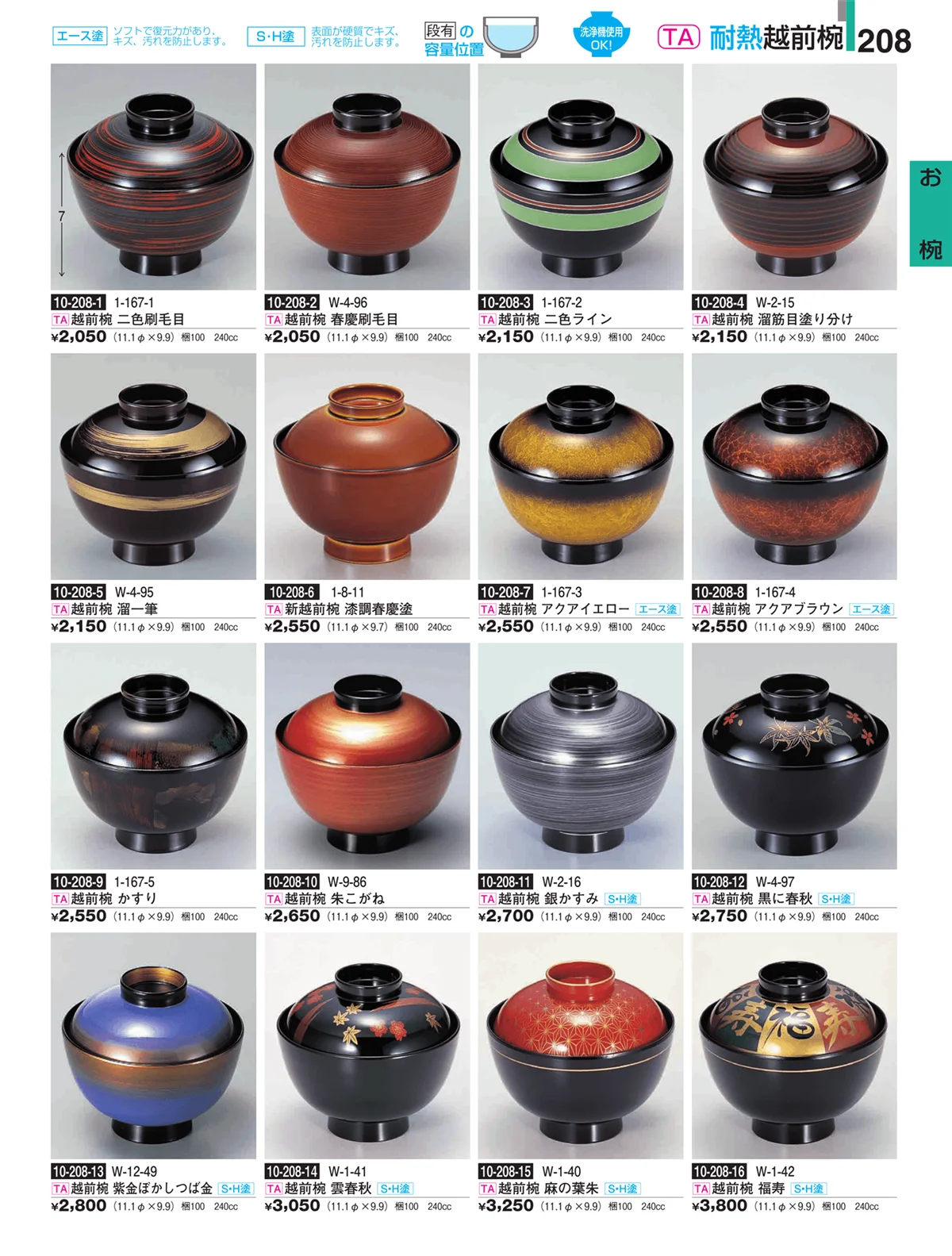 割烹漆器・ページ番号208・お椀