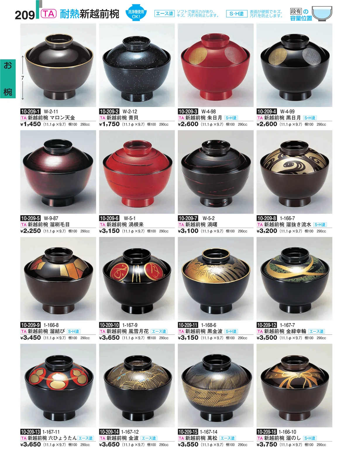割烹漆器・ページ番号209・お椀