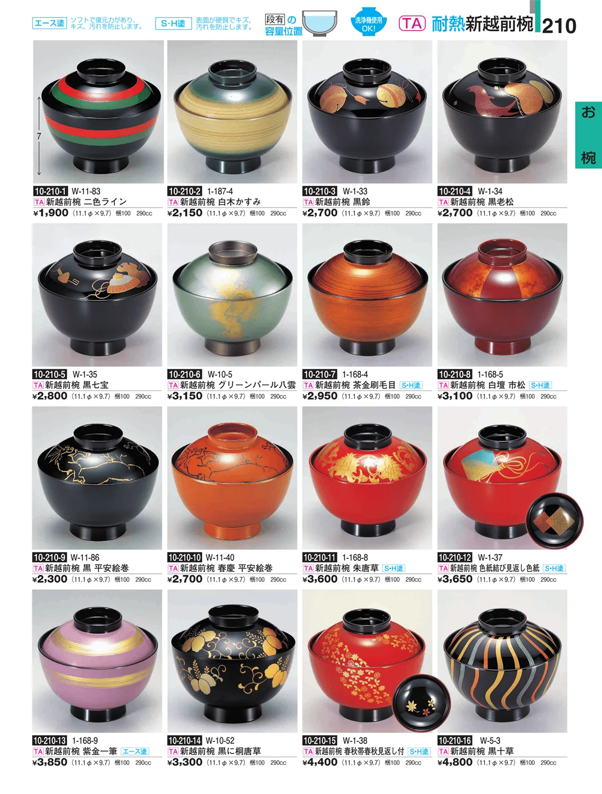 割烹漆器・ページ番号210・お椀