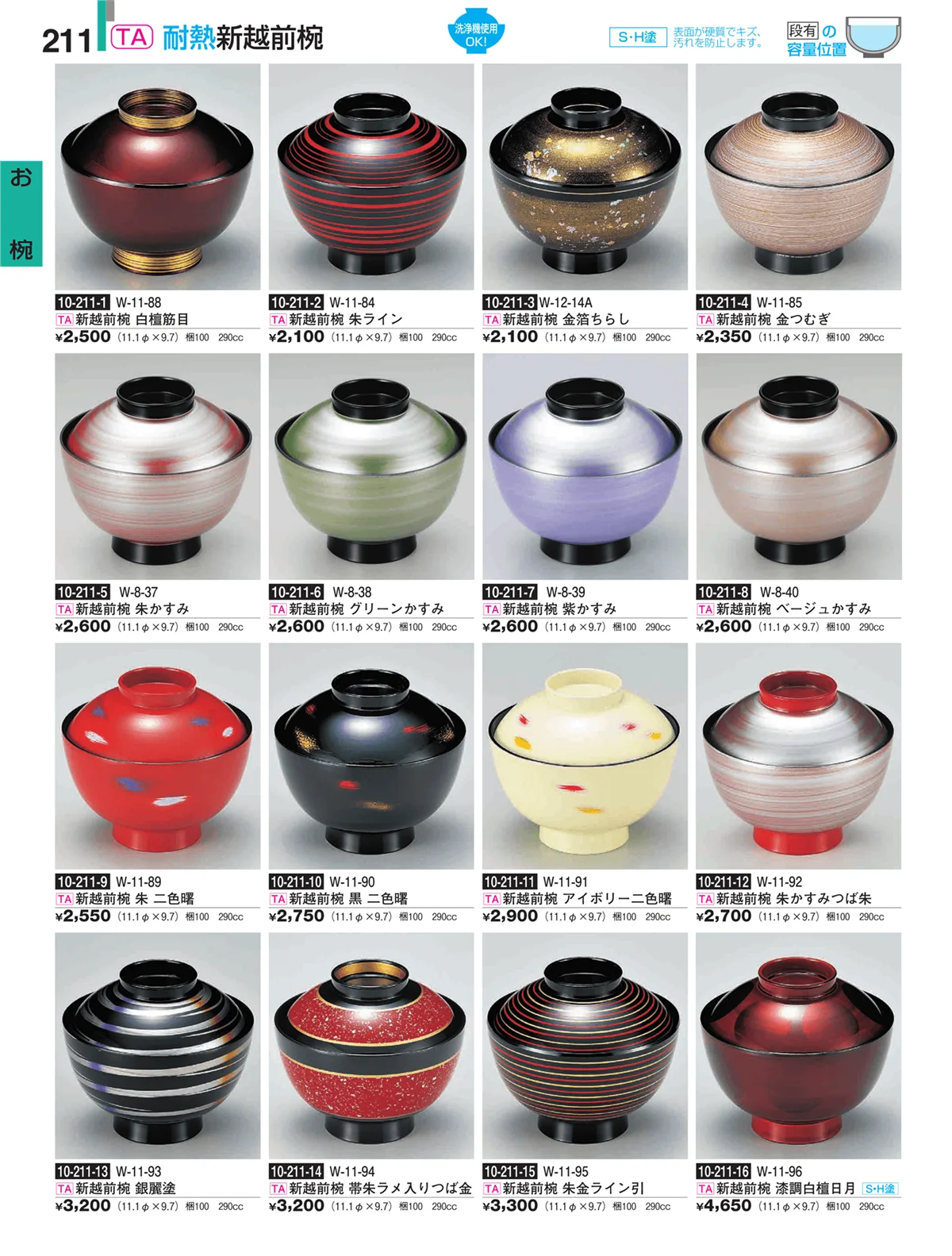 割烹漆器・ページ番号211・お椀