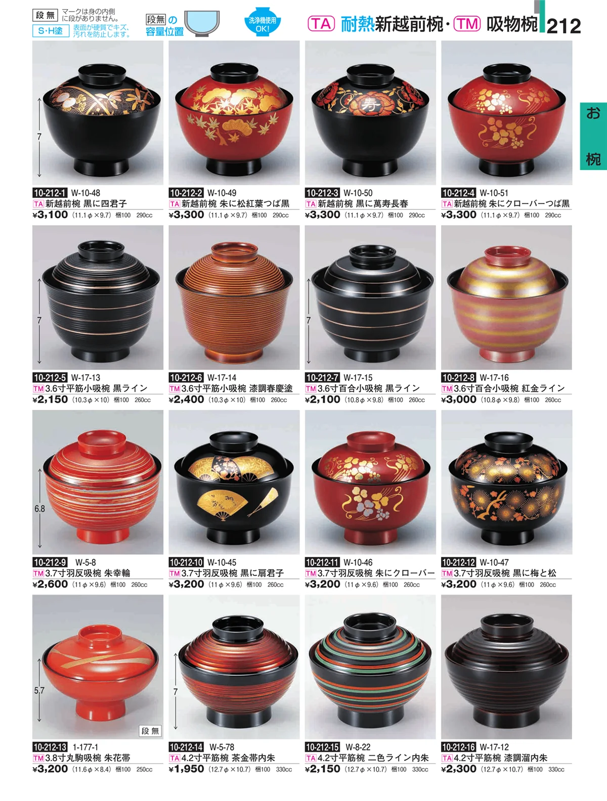 割烹漆器・ページ番号212・お椀
