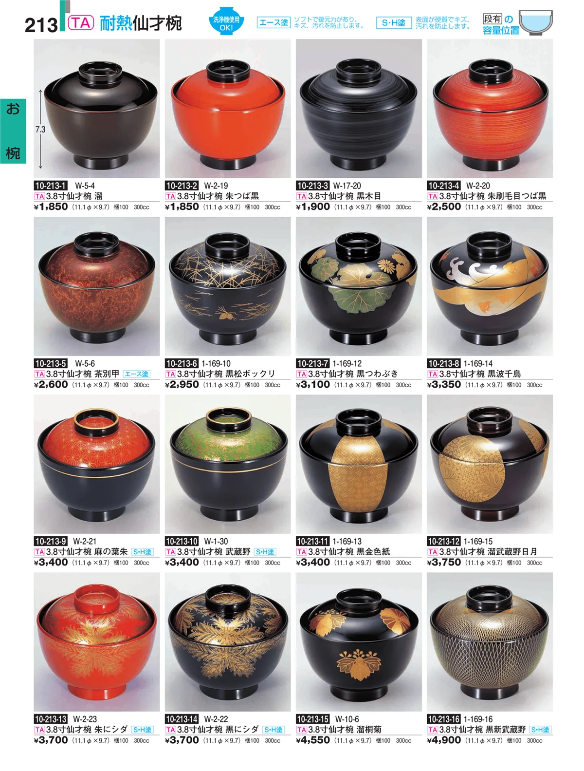 割烹漆器・ページ番号213・お椀