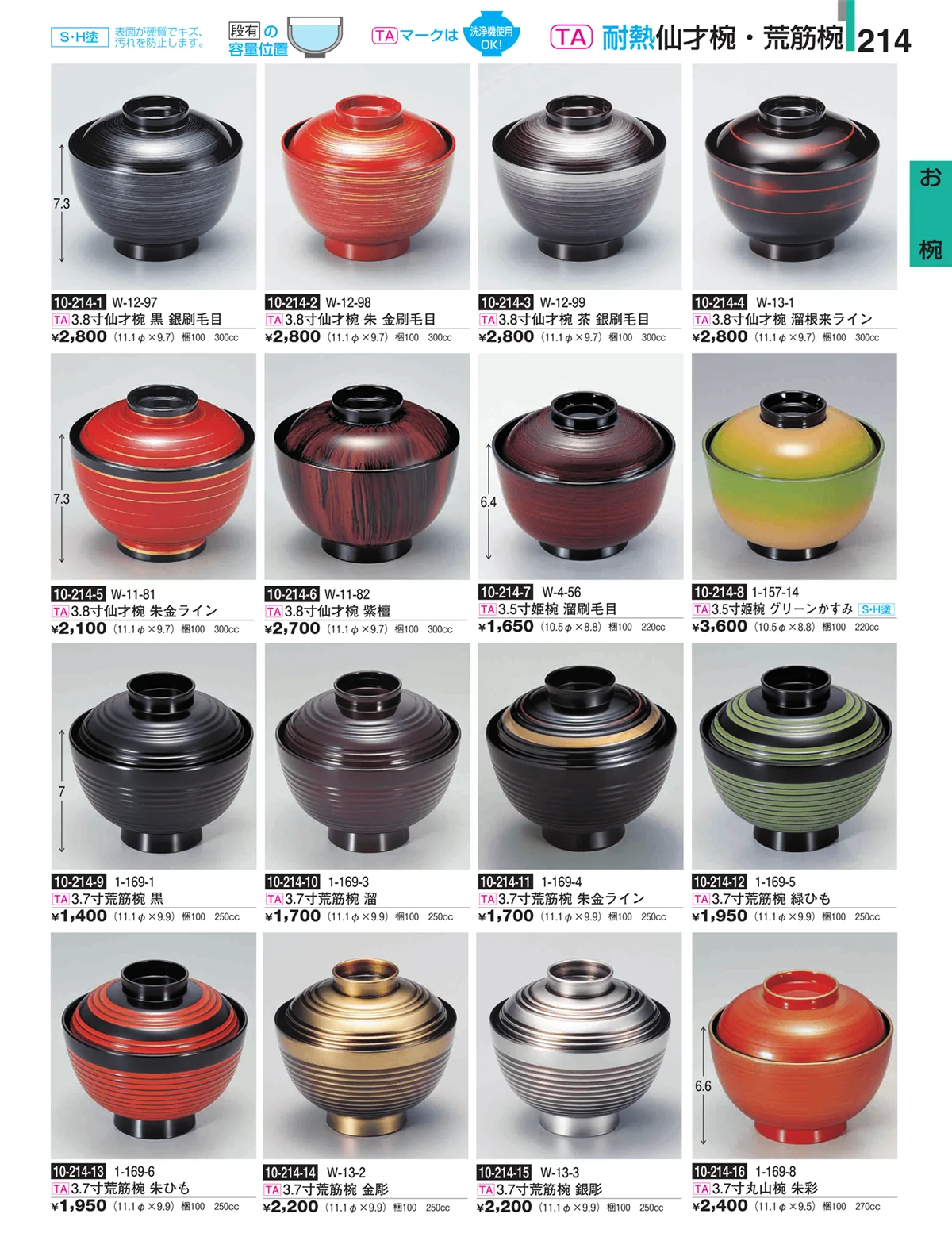 割烹漆器・ページ番号214・お椀