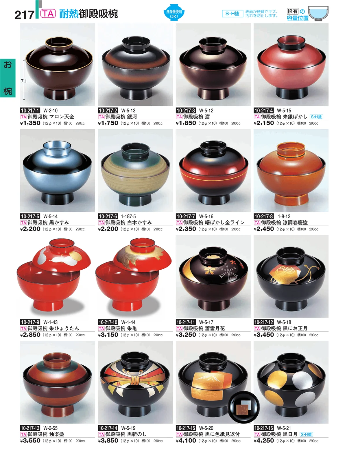 割烹漆器・ページ番号217・お椀
