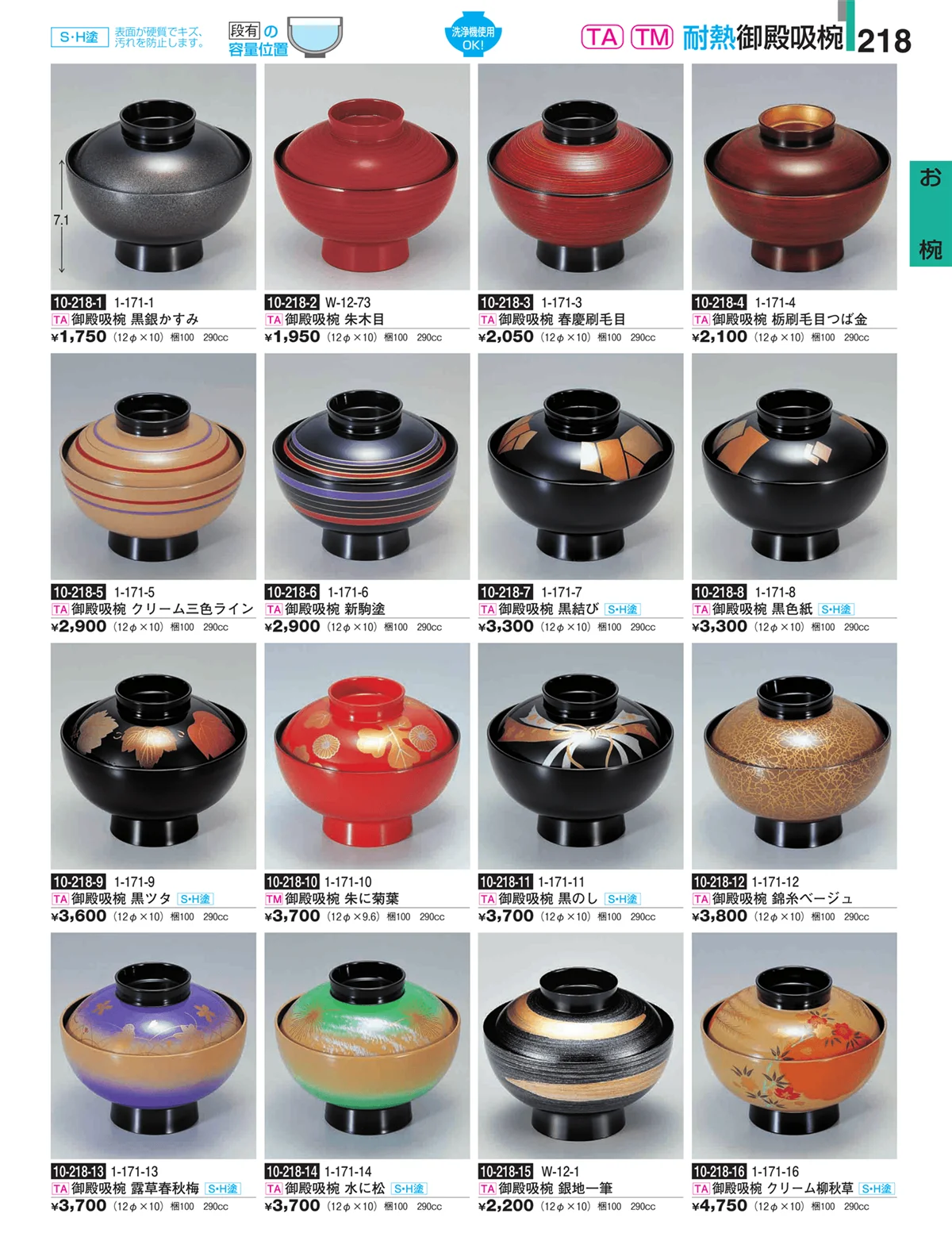 割烹漆器・ページ番号218・お椀